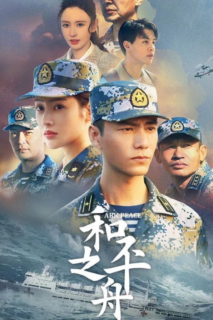 Постер фильма Ковчег мира