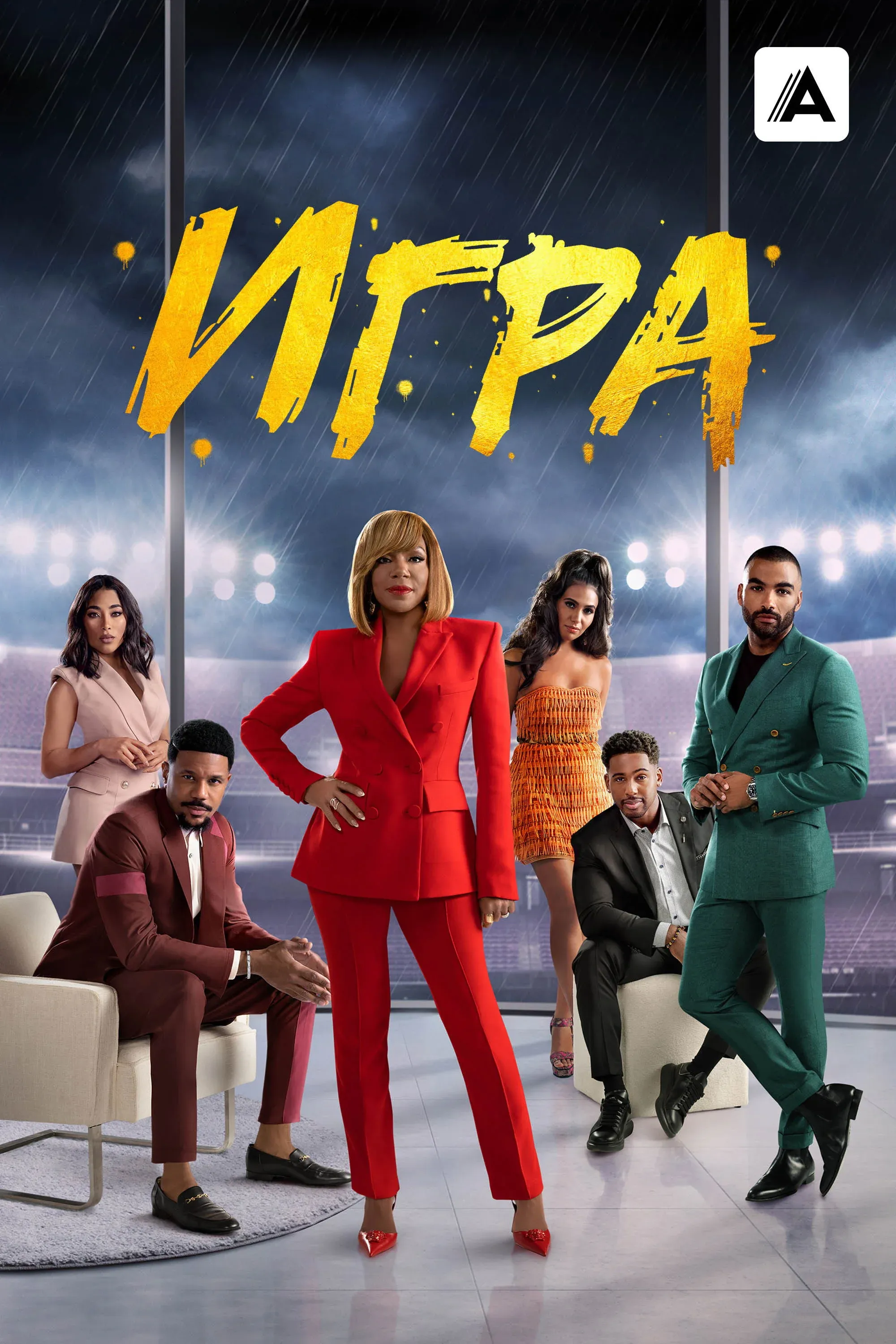 Постер фильма Игра