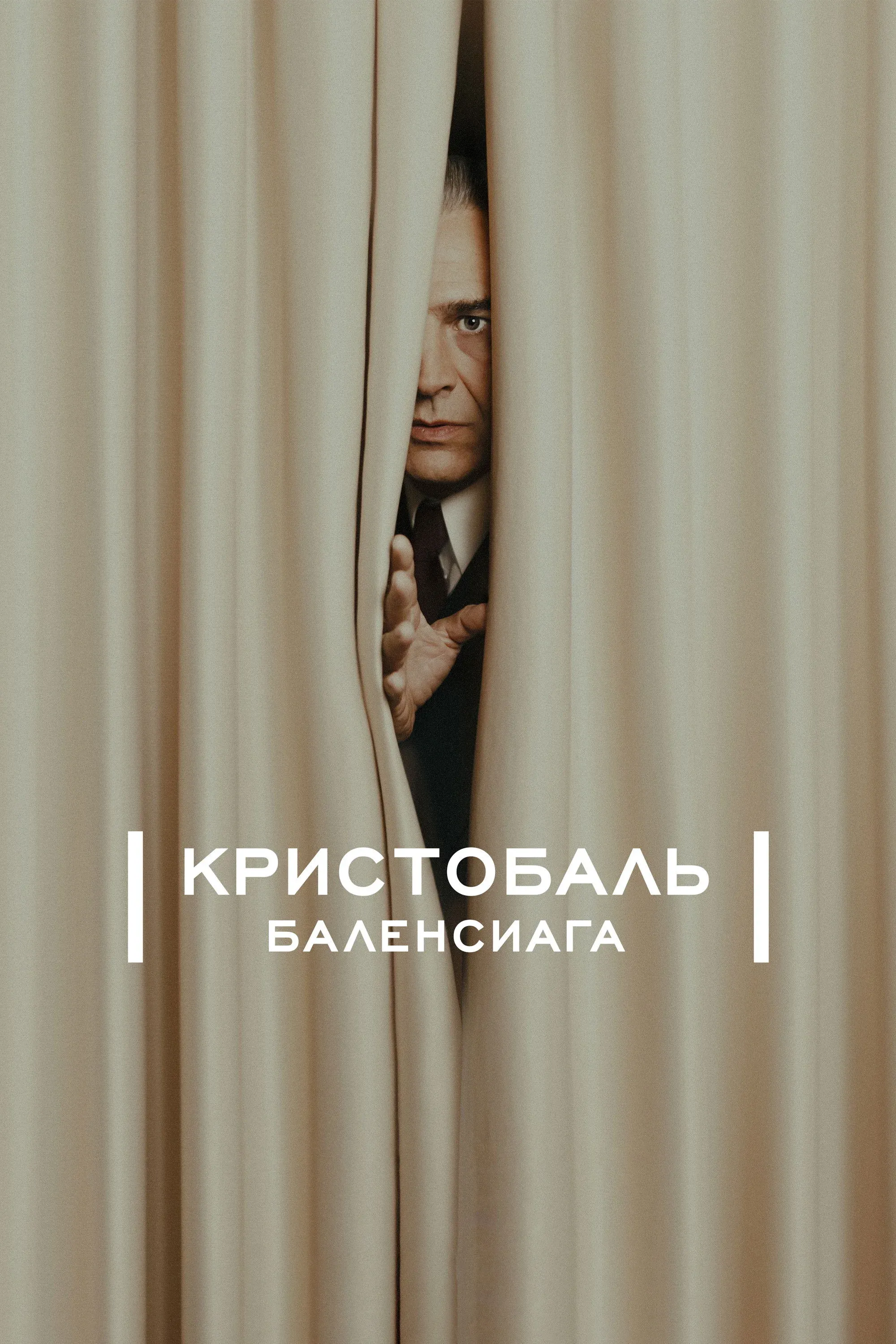 Постер фильма Кристобаль Баленсиага