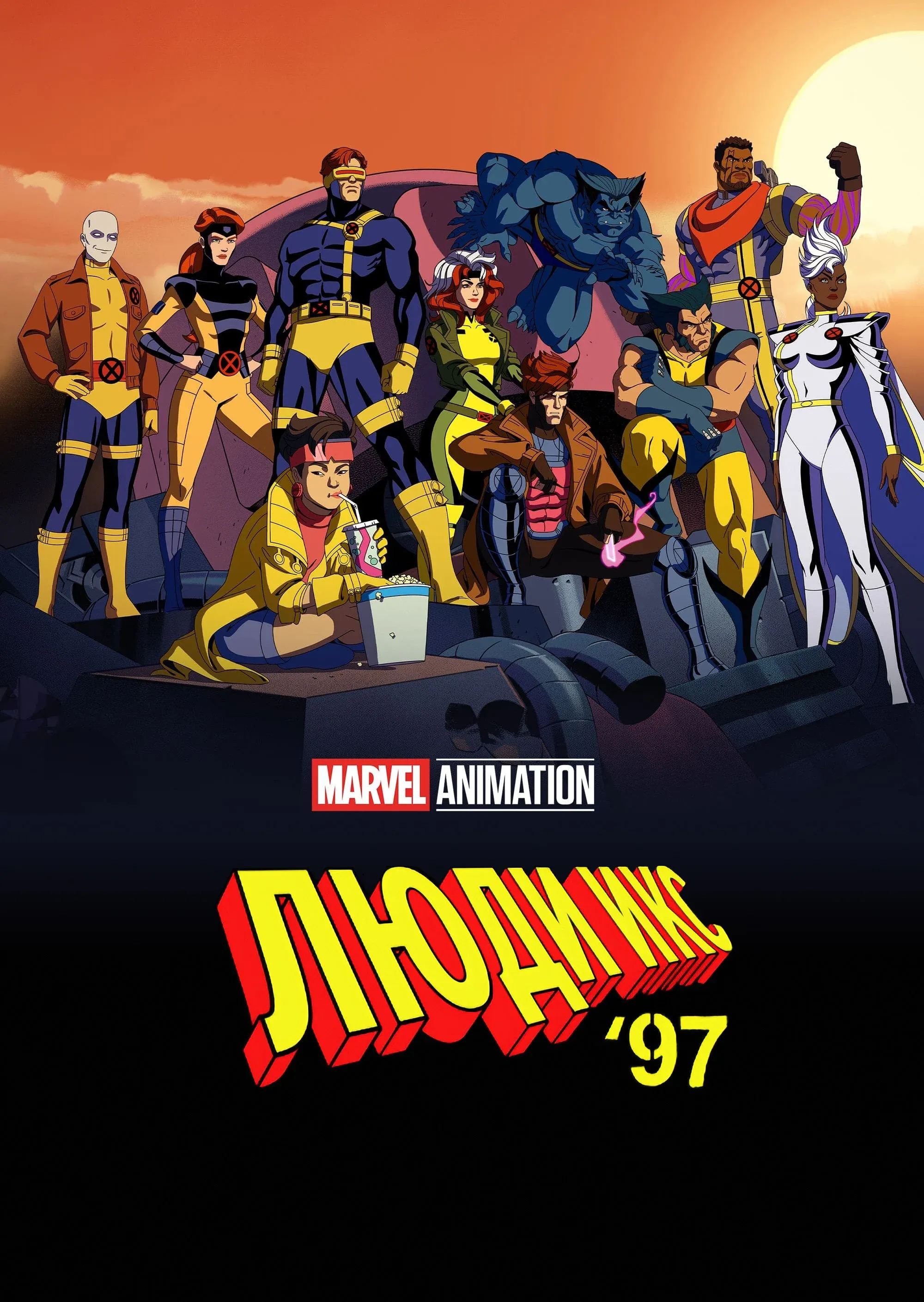 Постер фильма Люди Икс '97