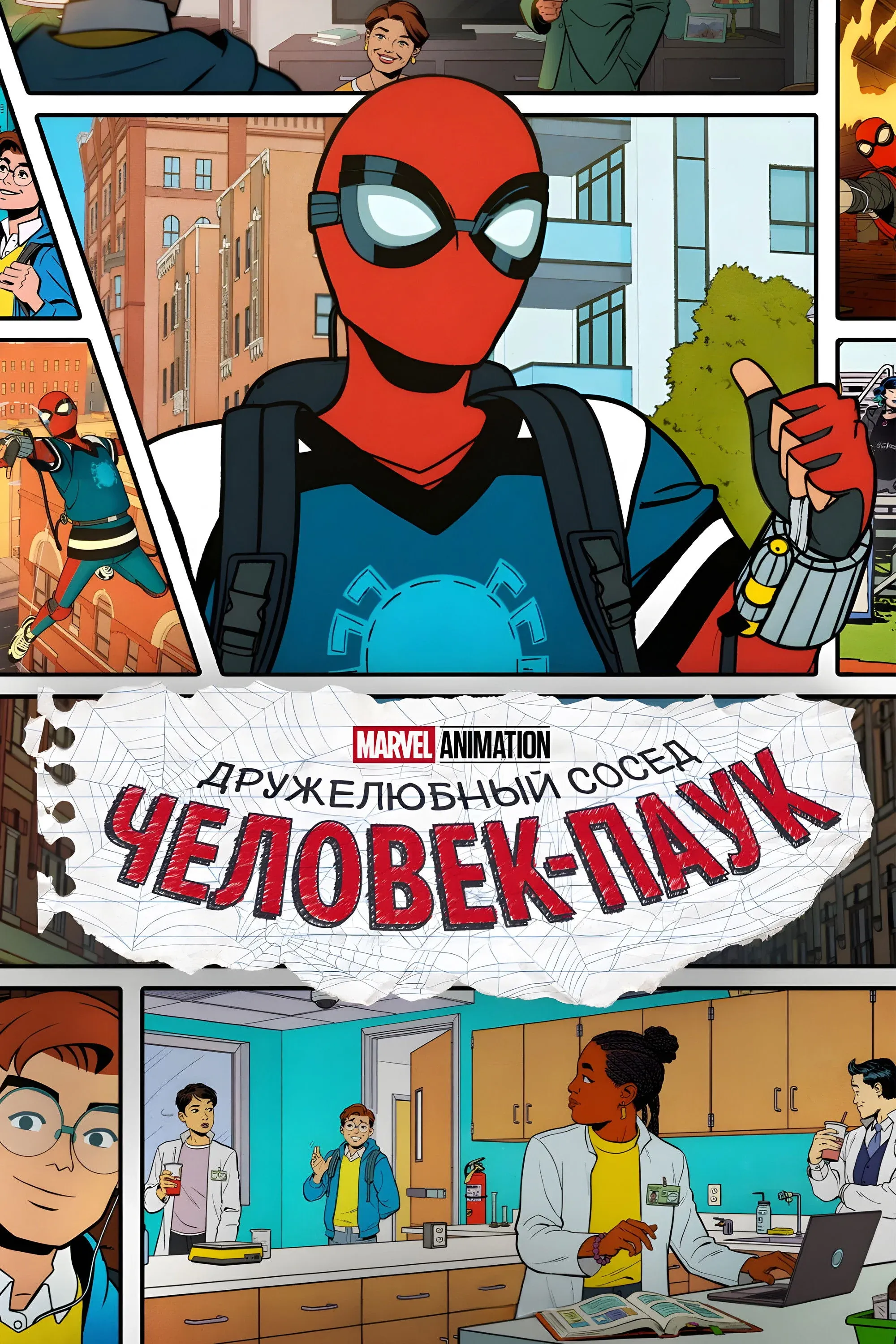 Постер фильма Ваш дружелюбный сосед Человек-Паук