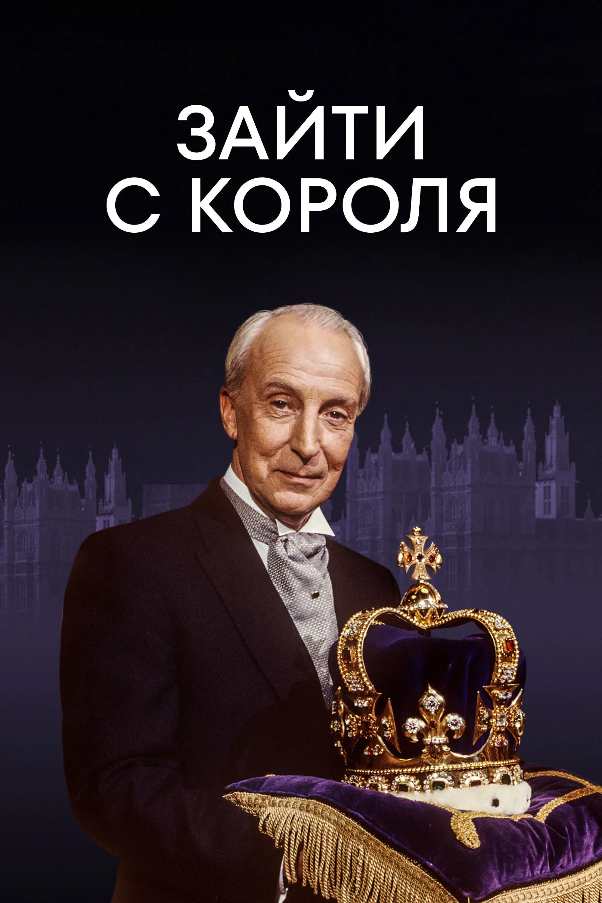 Постер фильма Зайти с короля