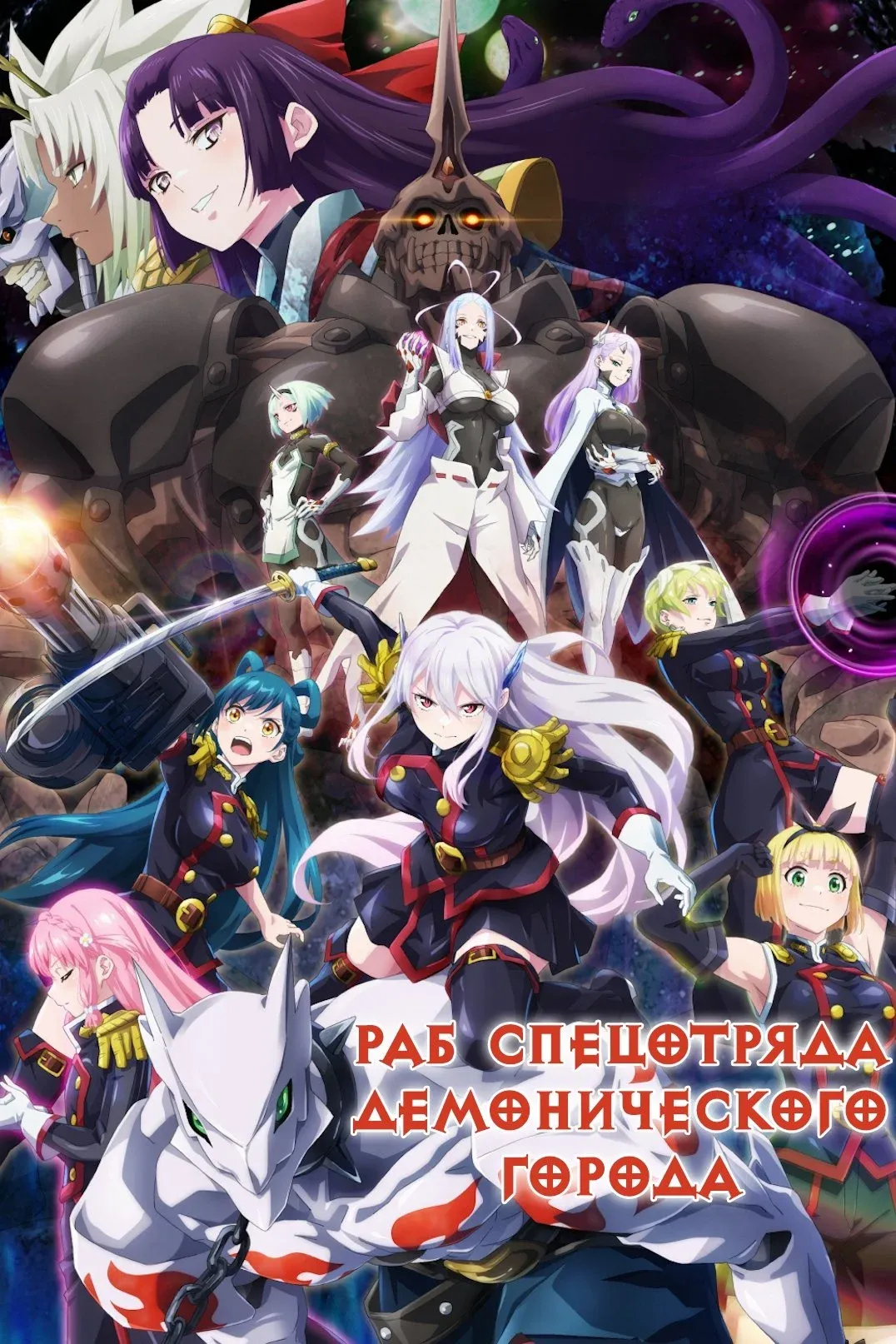 Постер фильма Раб спецотряда демонического города