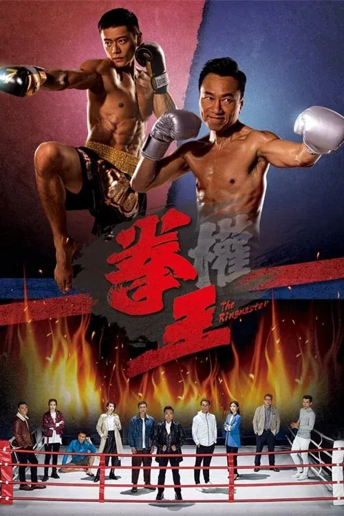 Постер фильма Инспектор ринга