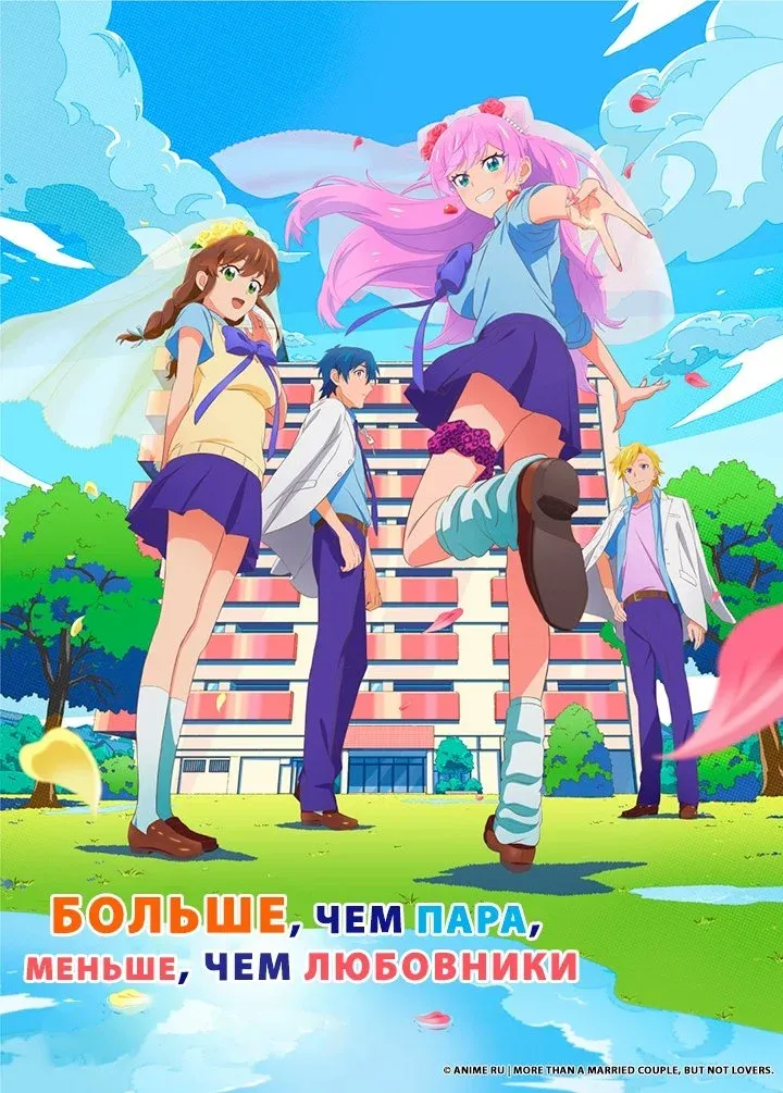 Постер фильма Больше чем пара, меньше чем любовники