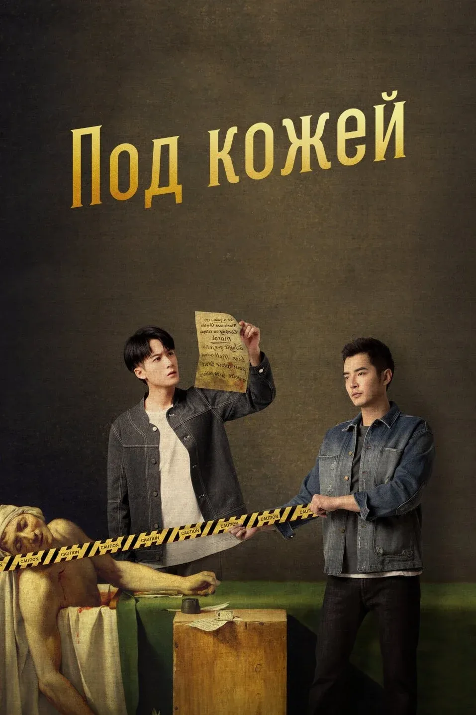 Постер фильма Под кожей