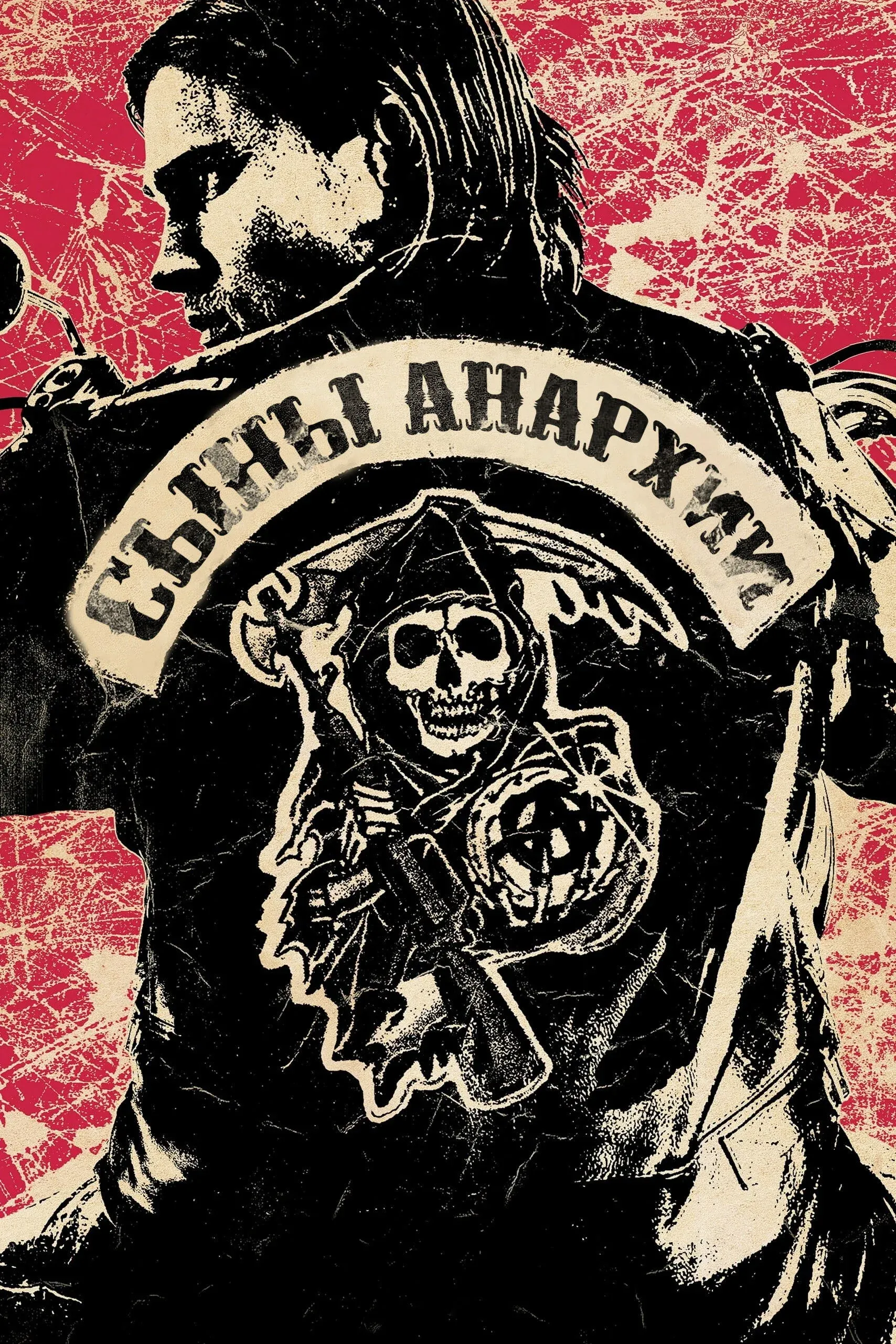 Постер фильма Сыны анархии