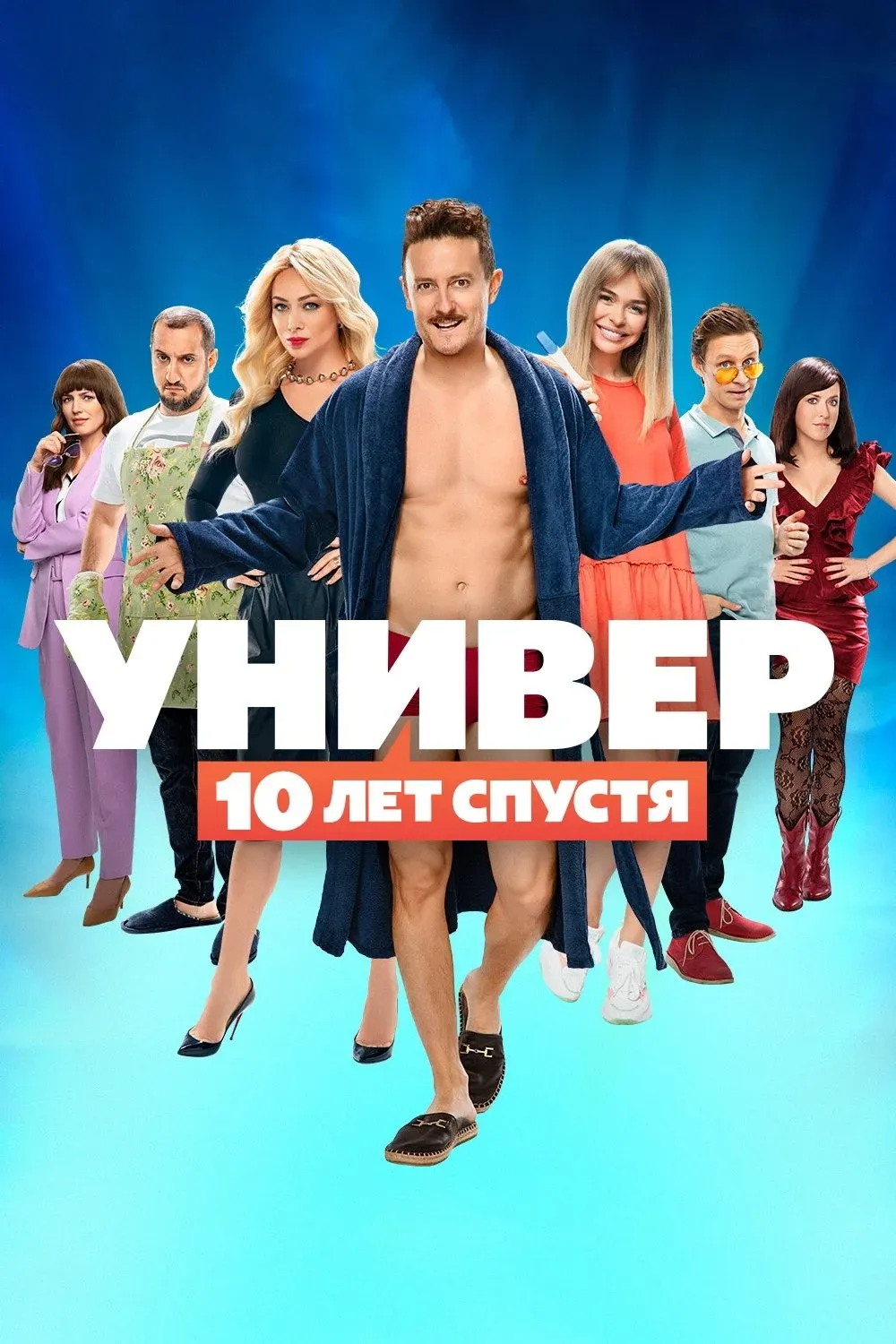 Постер фильма Универ. 10 лет спустя