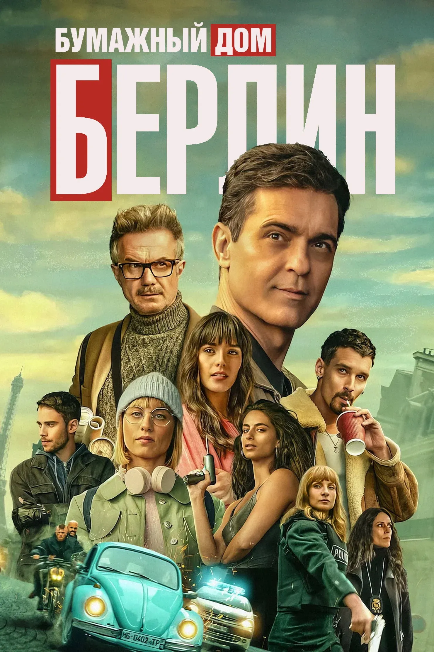 Постер фильма Берлин