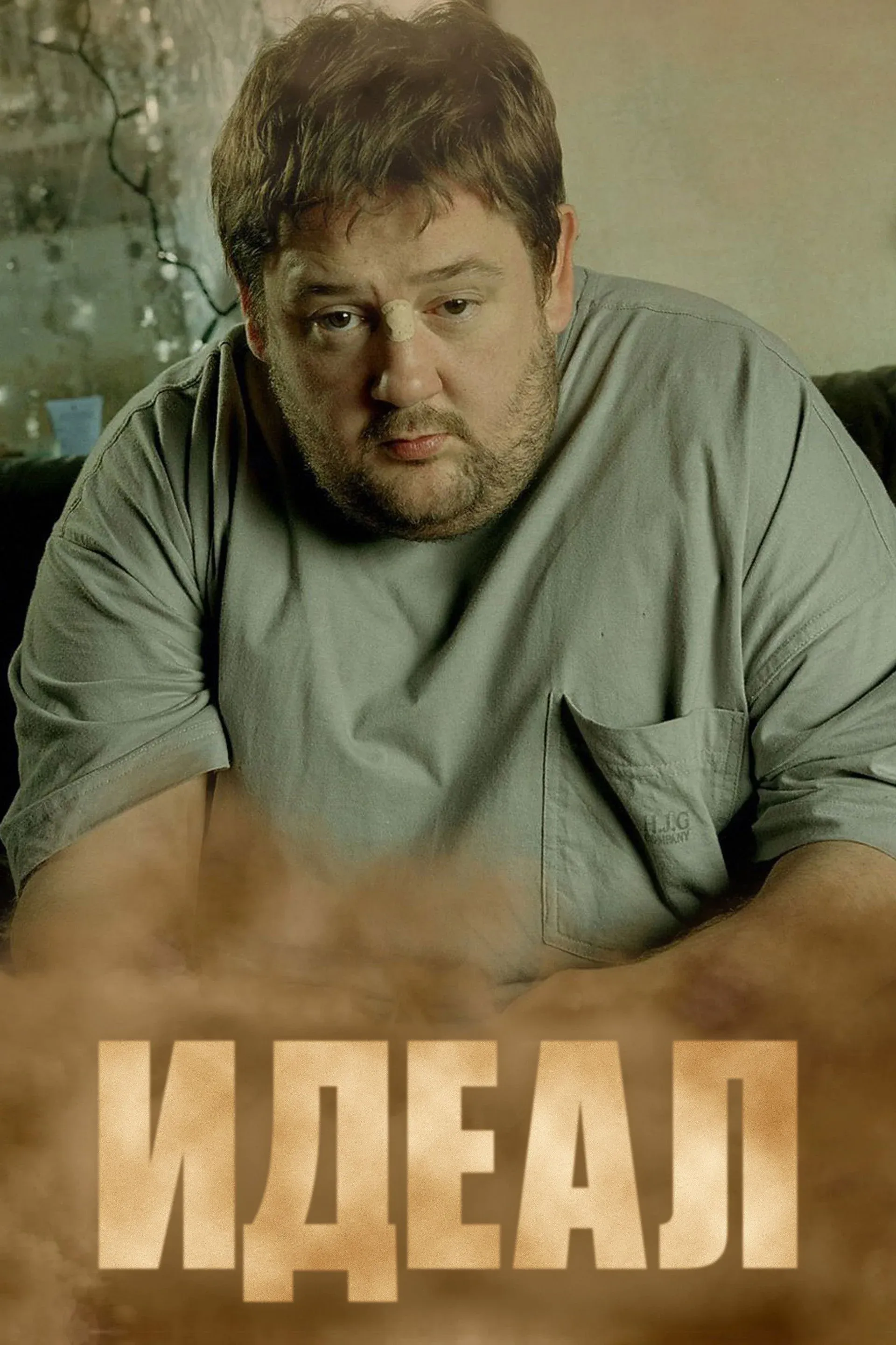 Постер фильма Идеал