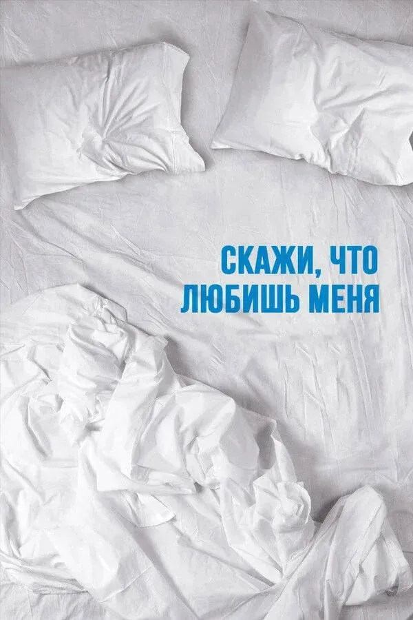 Постер фильма Скажи мне, что любишь меня