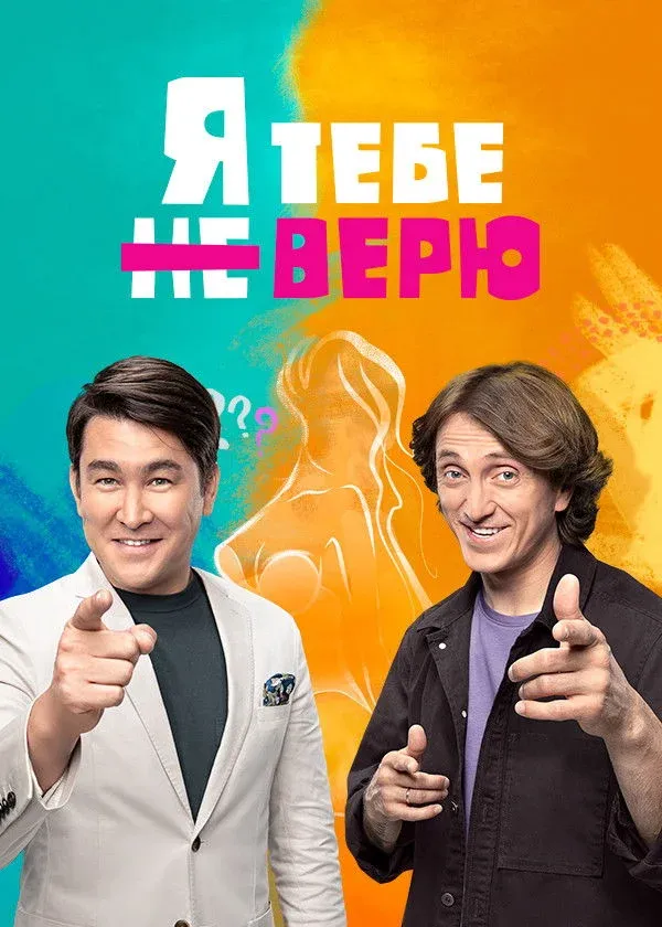 Постер фильма Я тебе не верю
