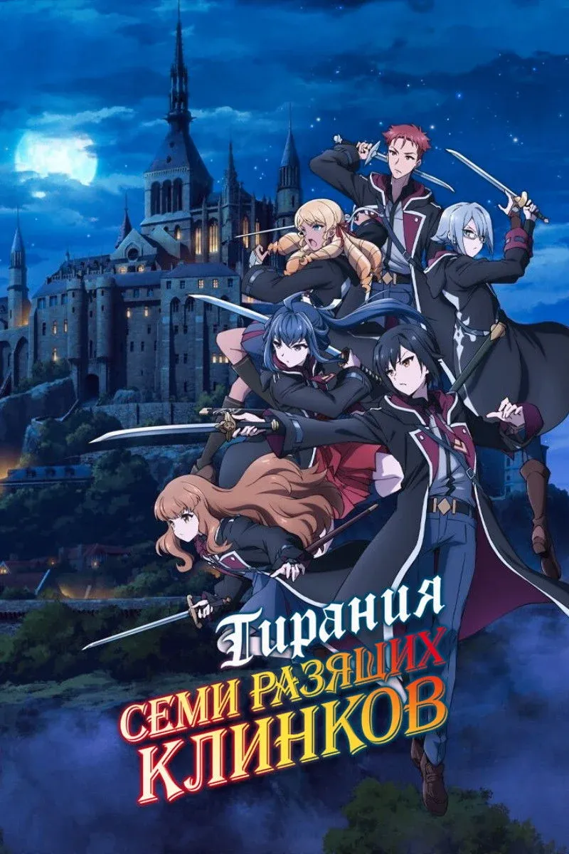 Постер фильма Тирания семи разящих клинков