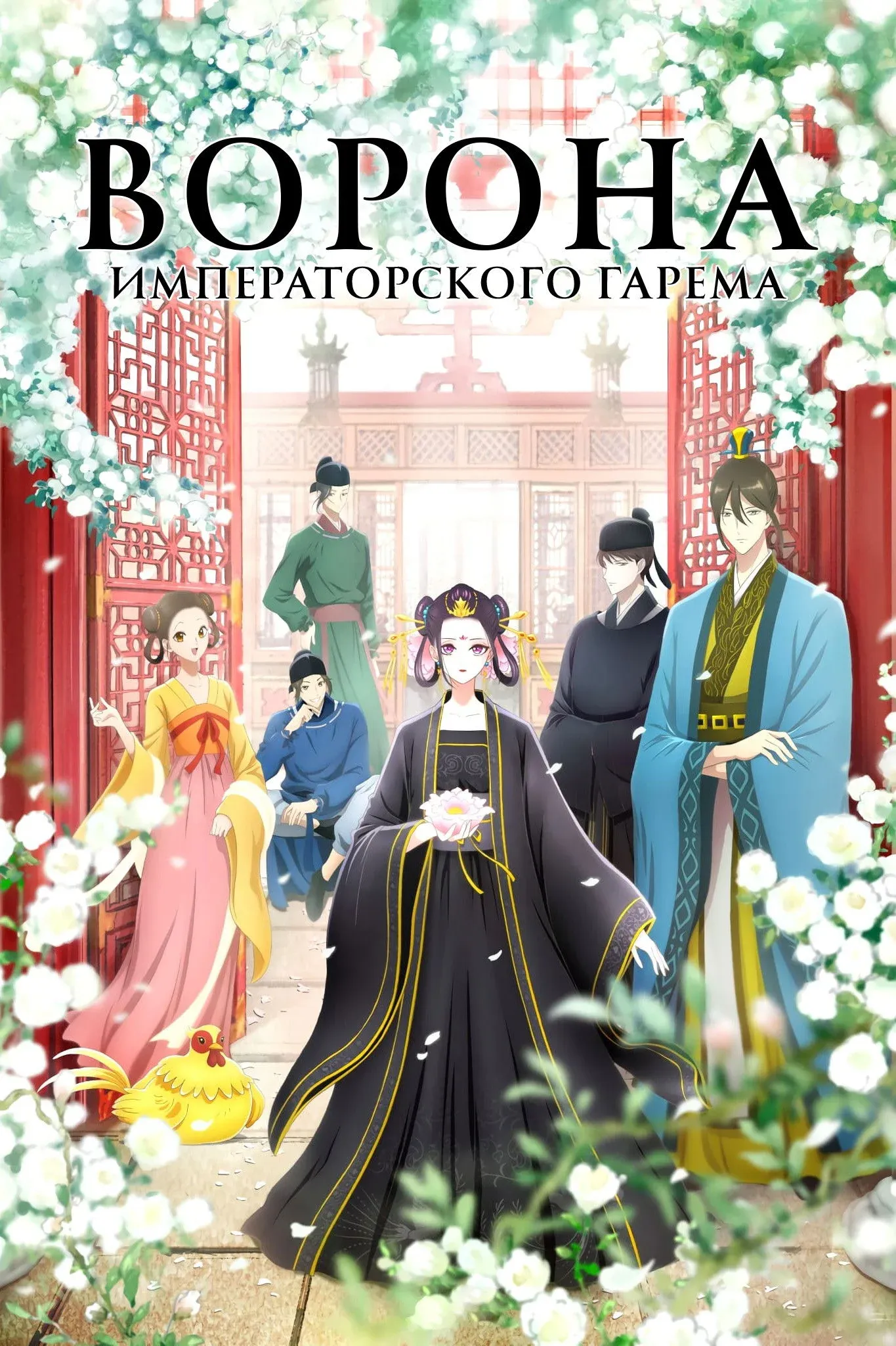 Постер фильма Ворона императорского гарема