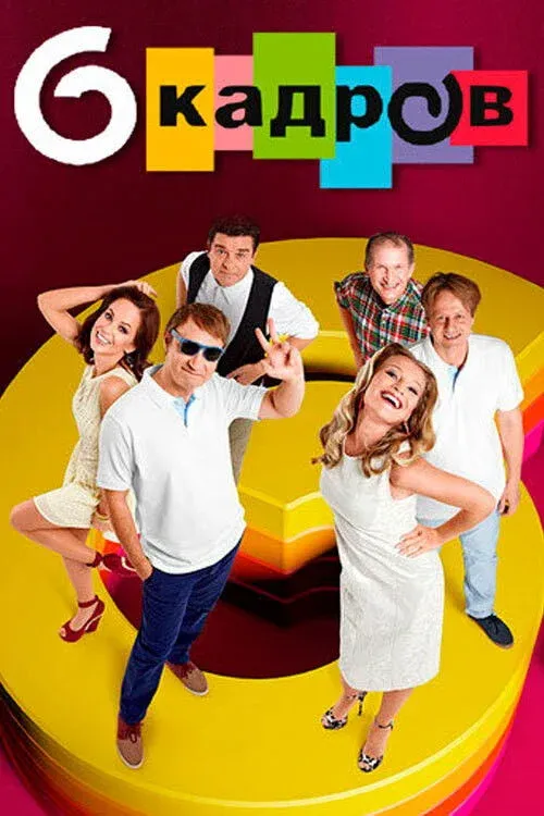 Постер фильма 6 кадров