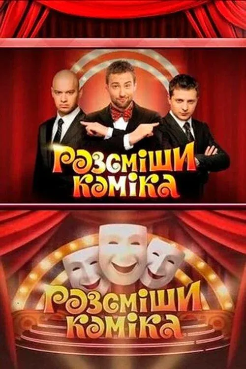 Постер фильма Рассмеши комика