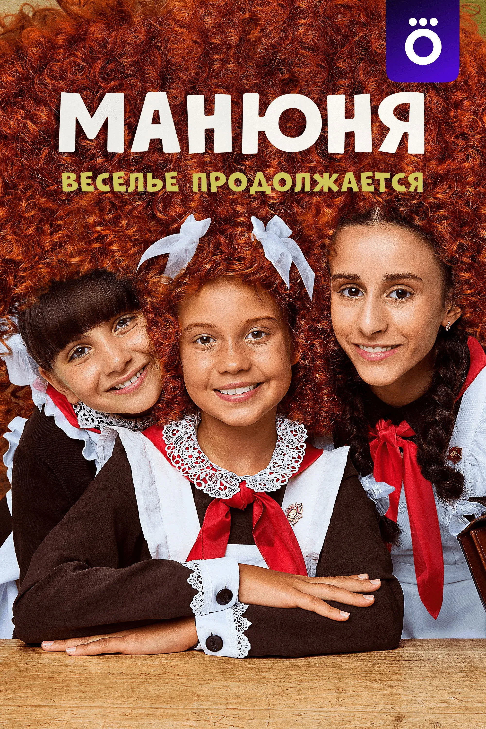 Постер фильма Манюня