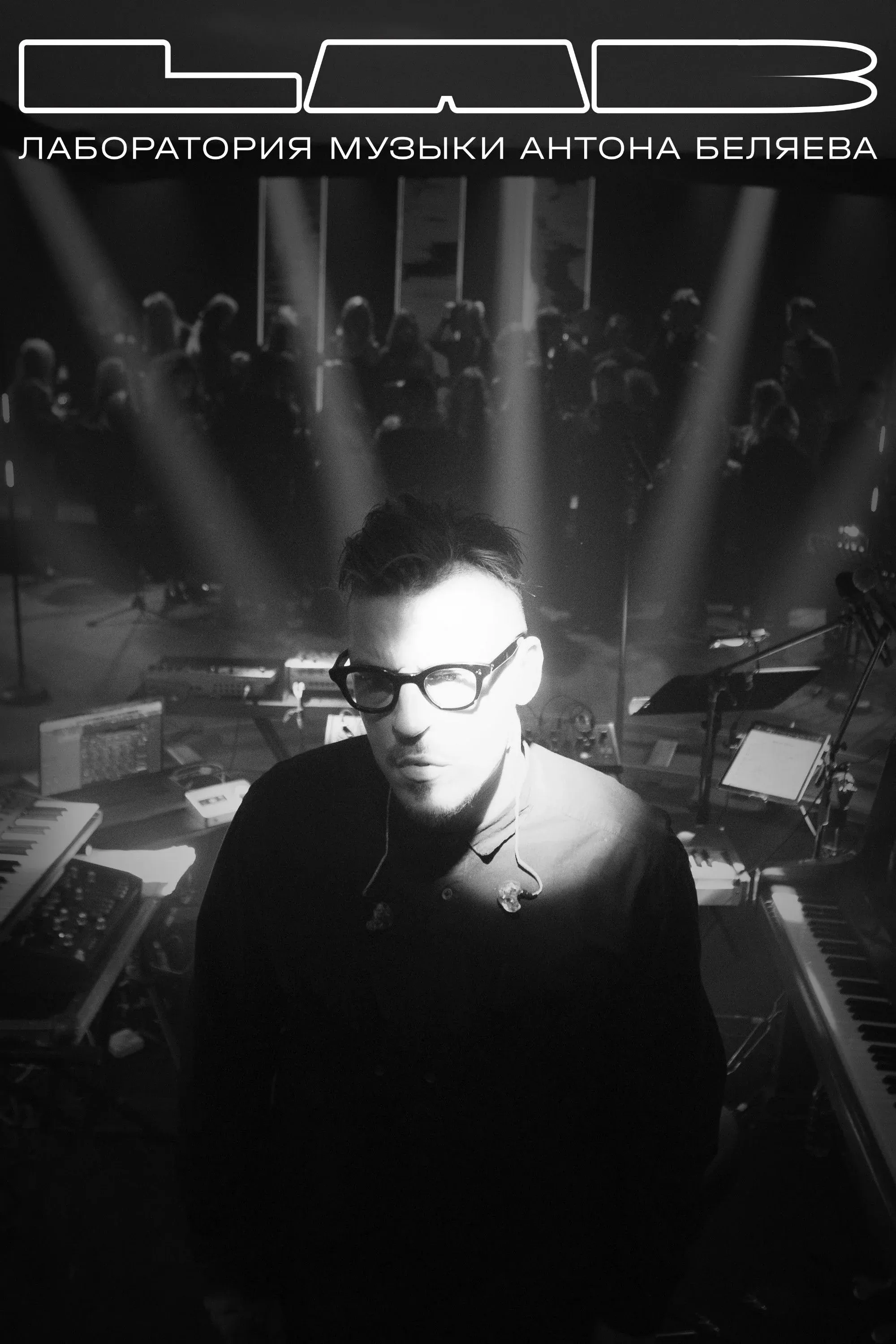 Постер фильма LAB. Лаборатория музыки Антона Беляева