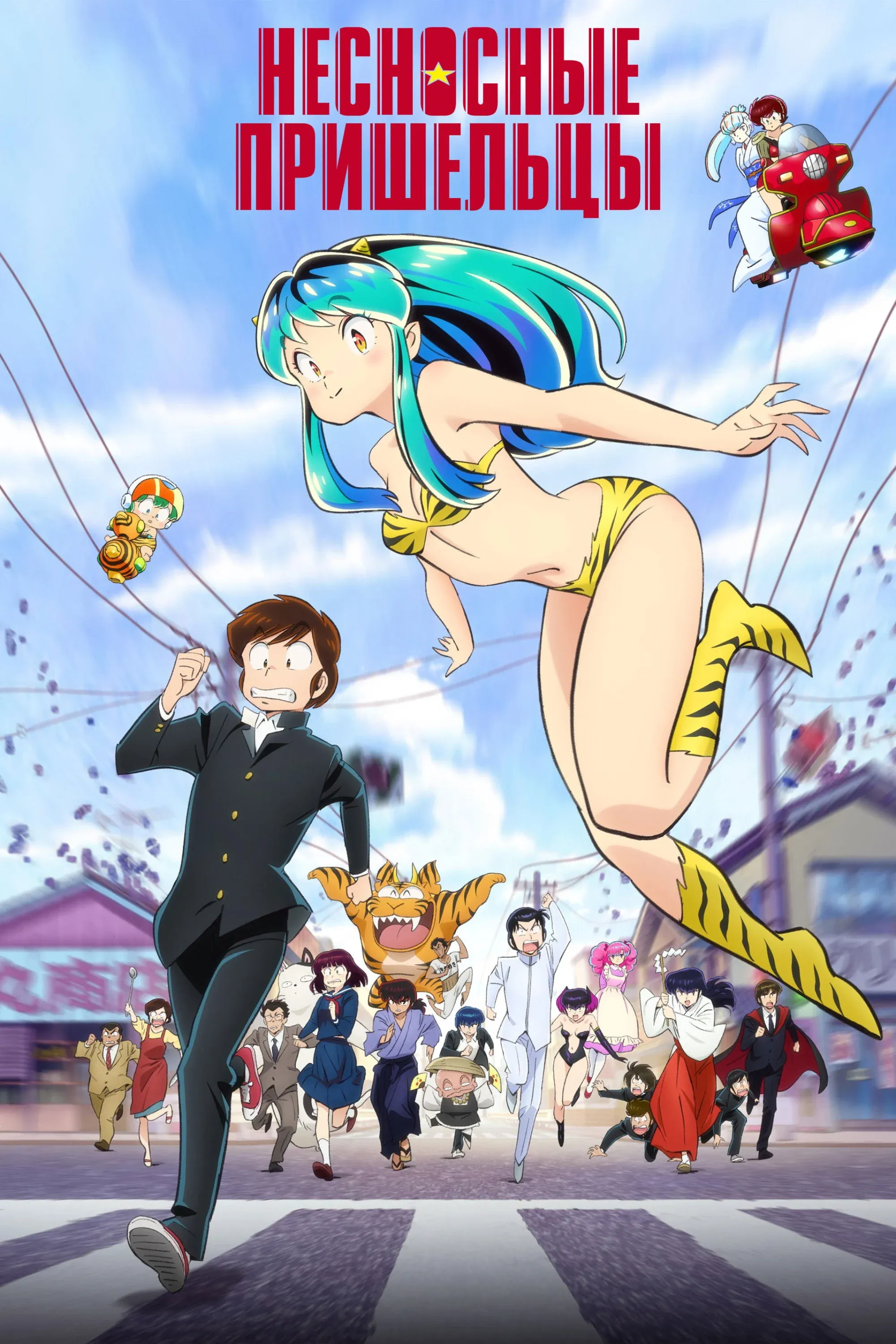 Постер фильма Несносные пришельцы