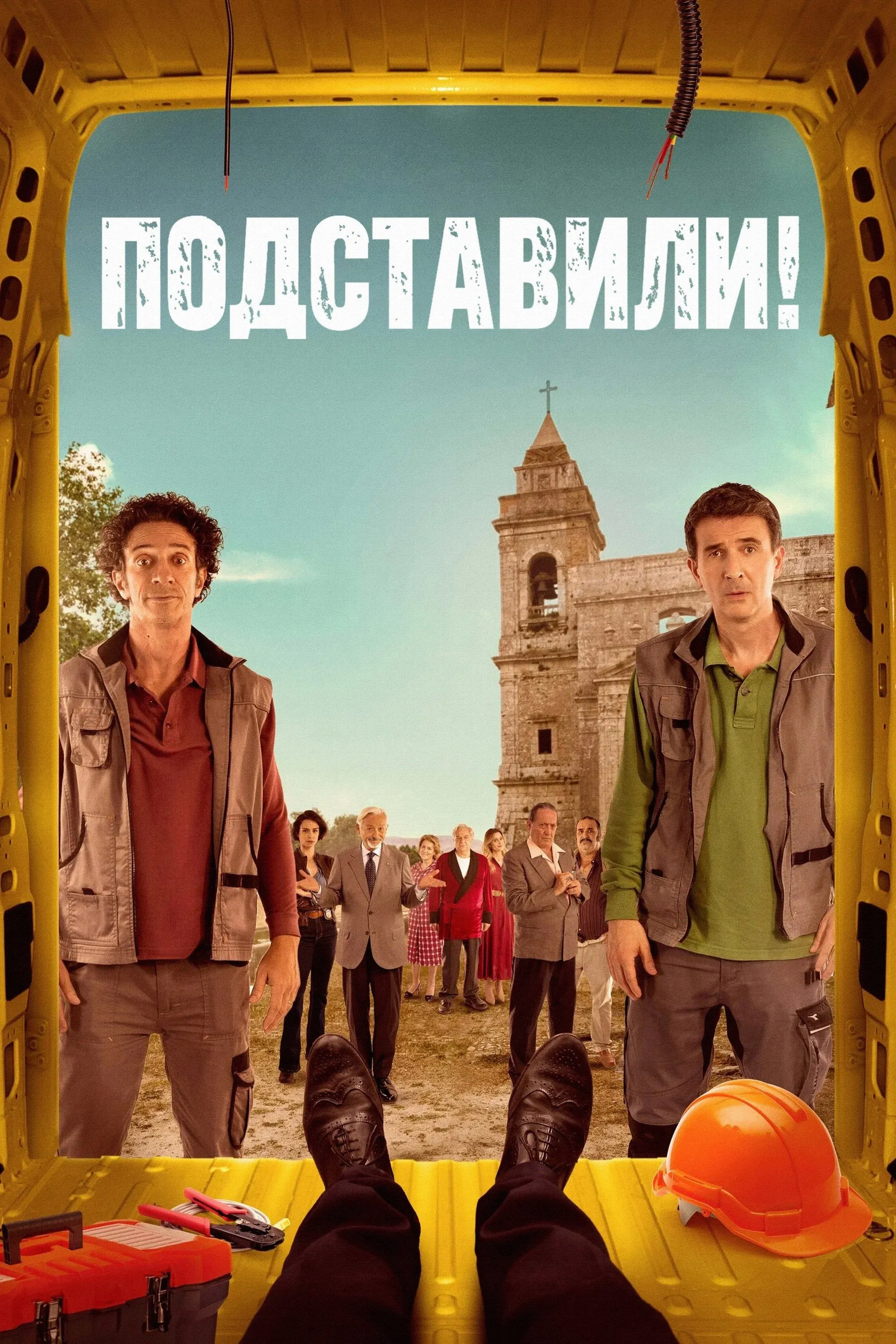 Постер фильма Подставили!