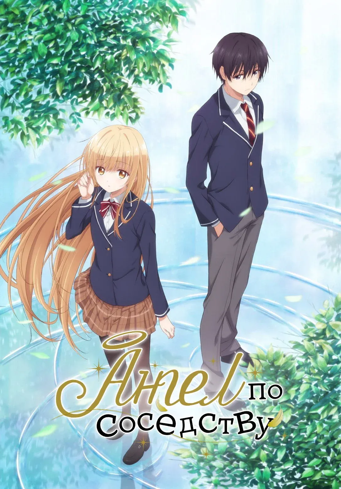 Постер фильма Ангел по соседству