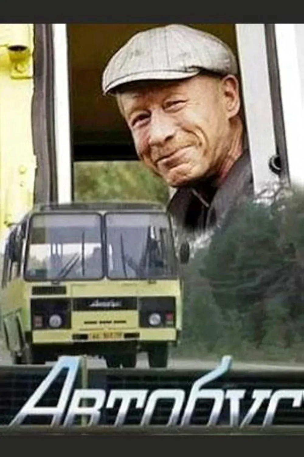 Постер фильма Автобус