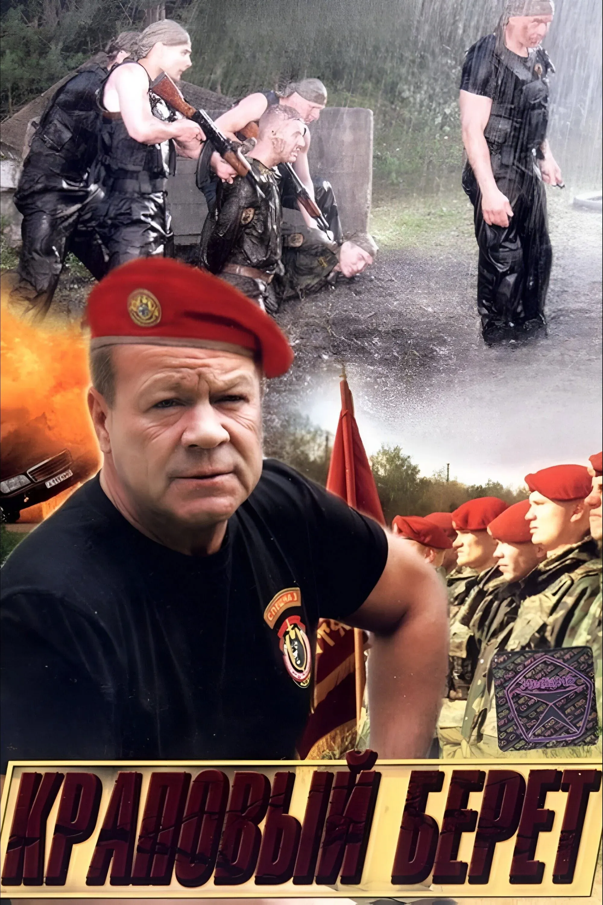 Постер фильма Краповый берет