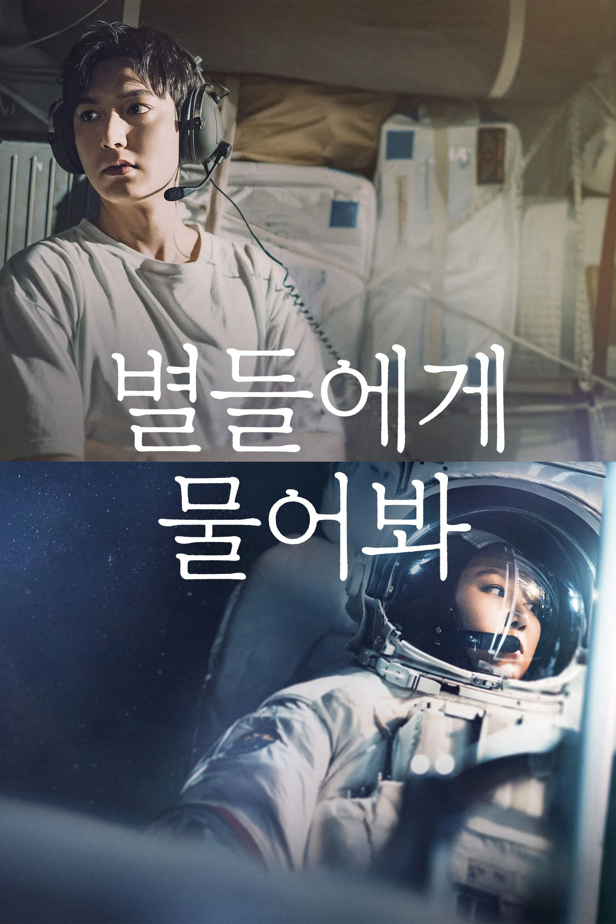 Постер фильма Спроси у звёзд