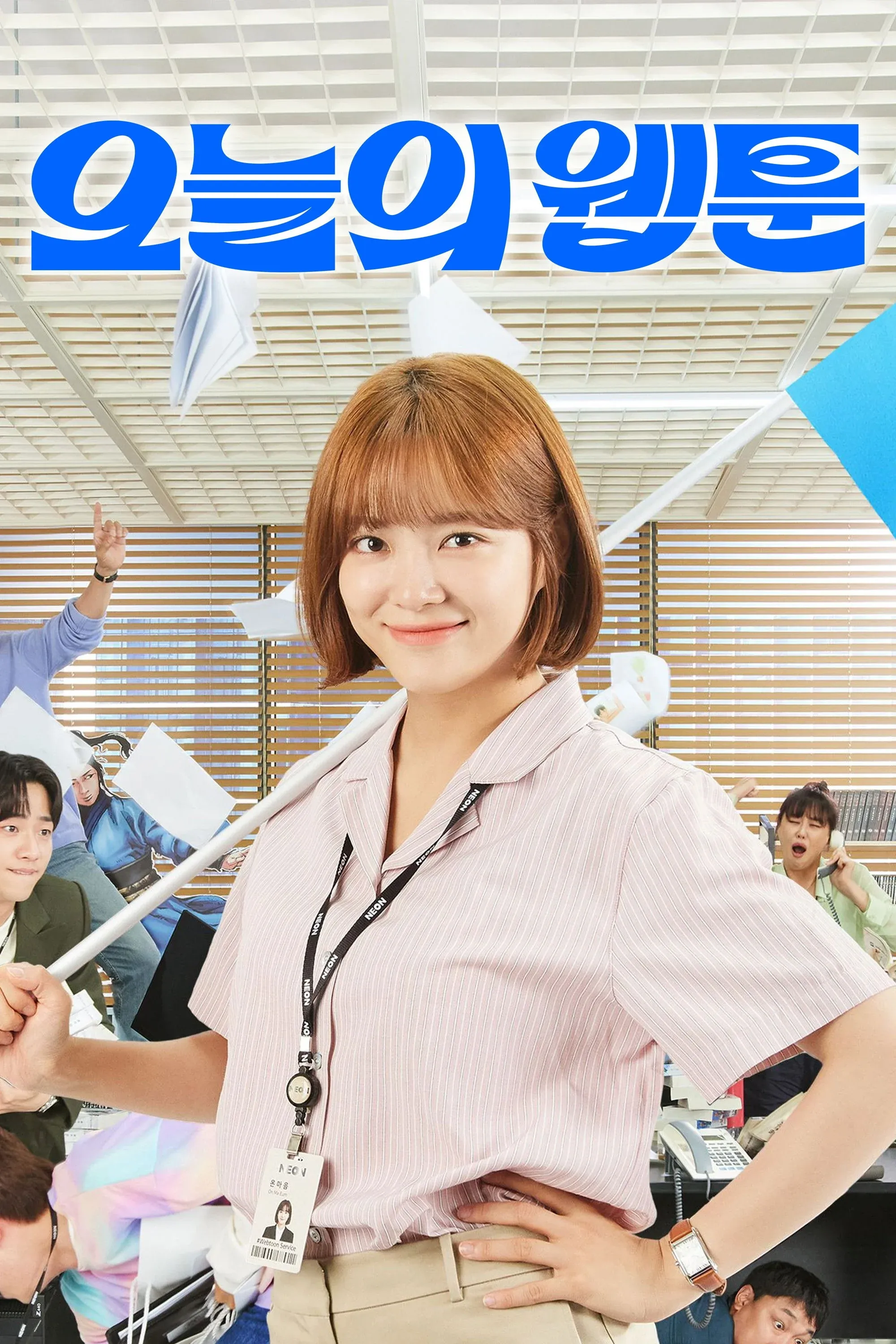 Постер фильма Сегодняшний вебтун