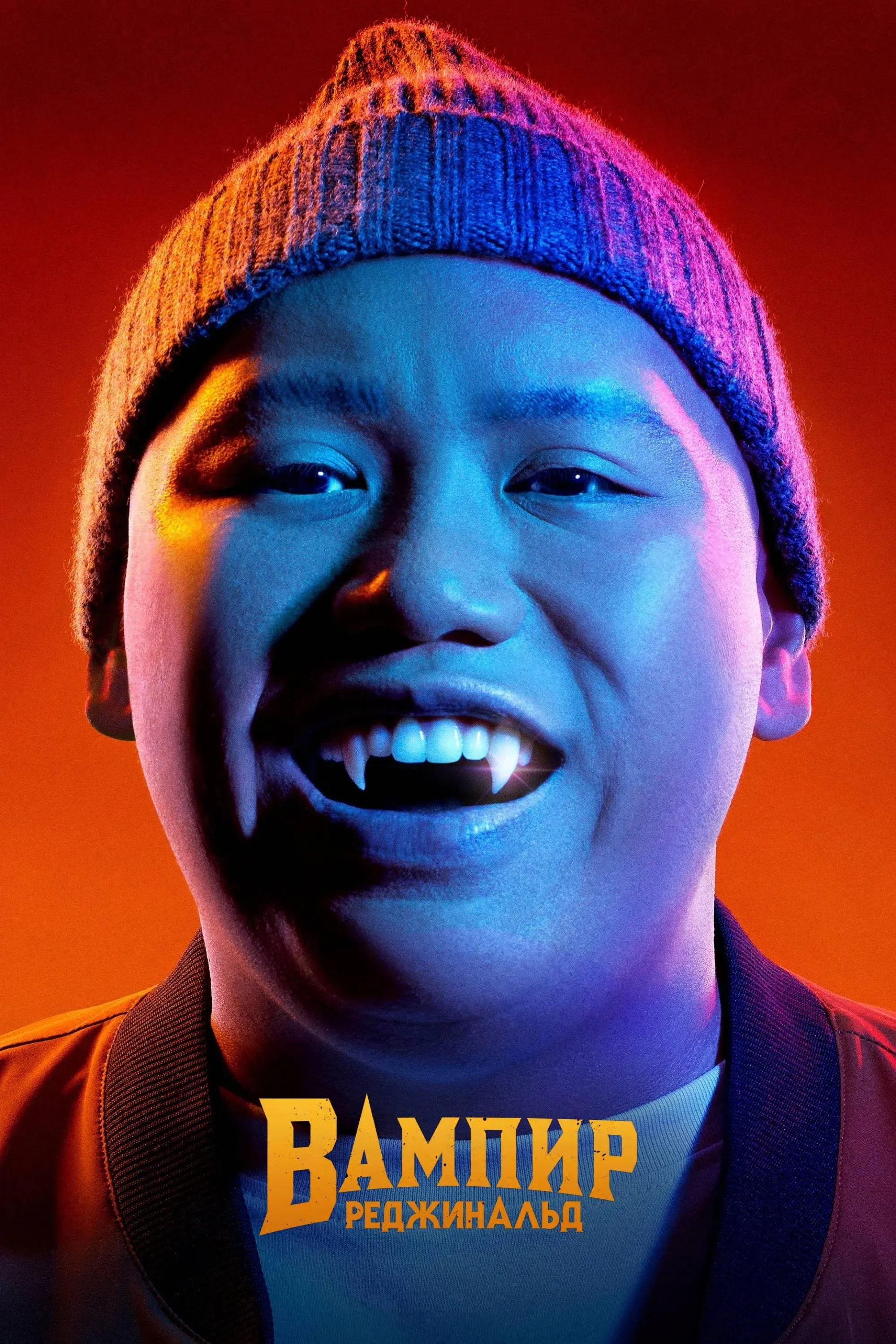 Постер фильма Вампир Реджинальд