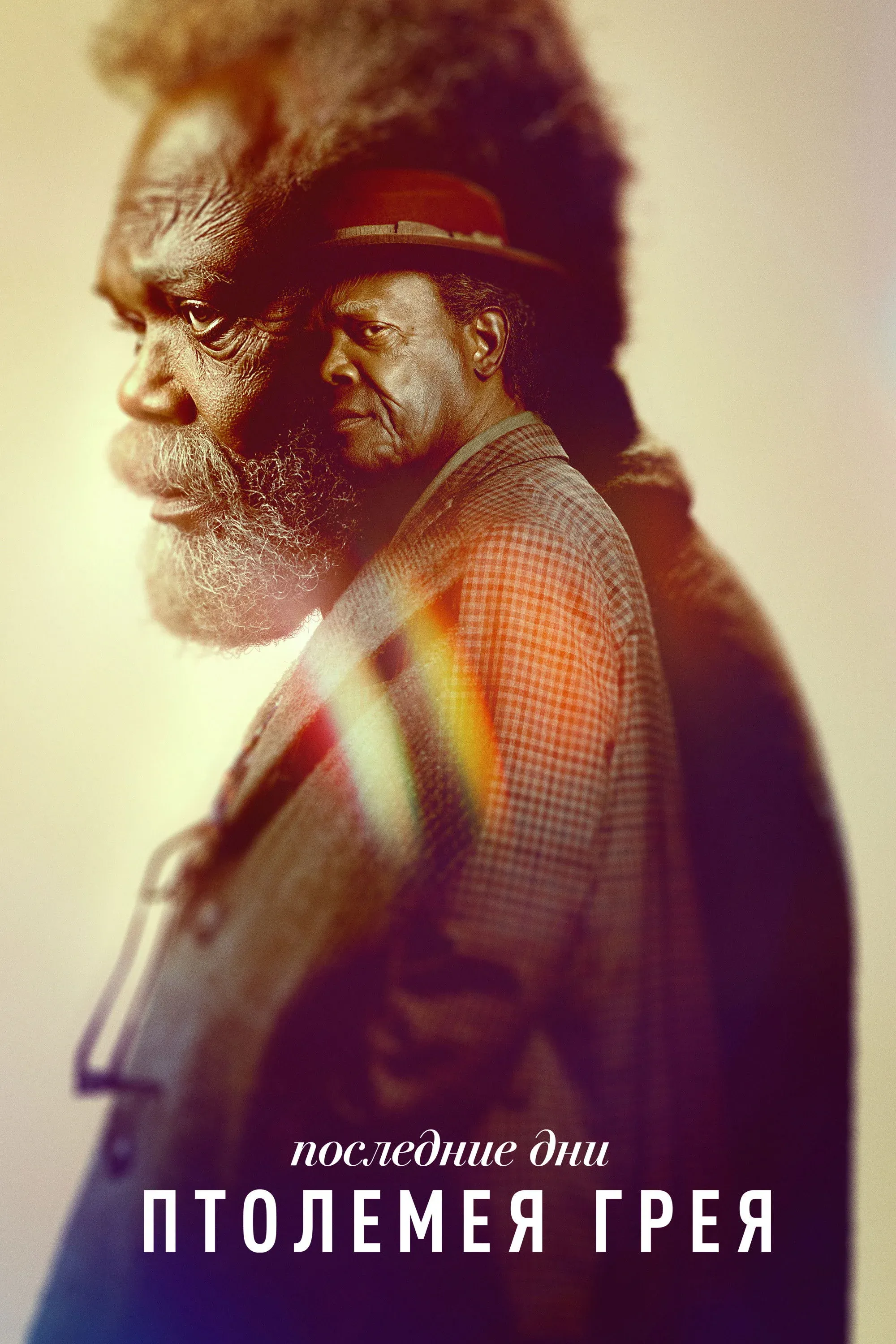 Постер фильма Последние дни Птолемея Грея