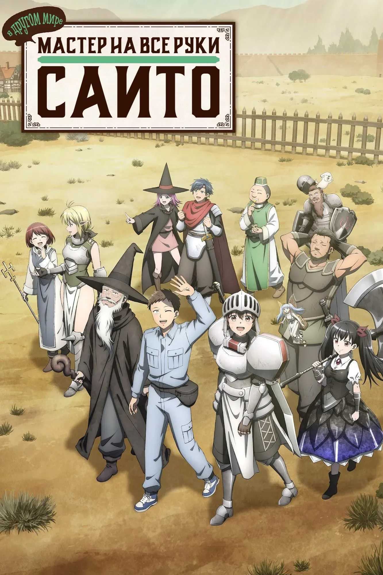 Постер фильма Мастер на все руки Сайто в другом мире