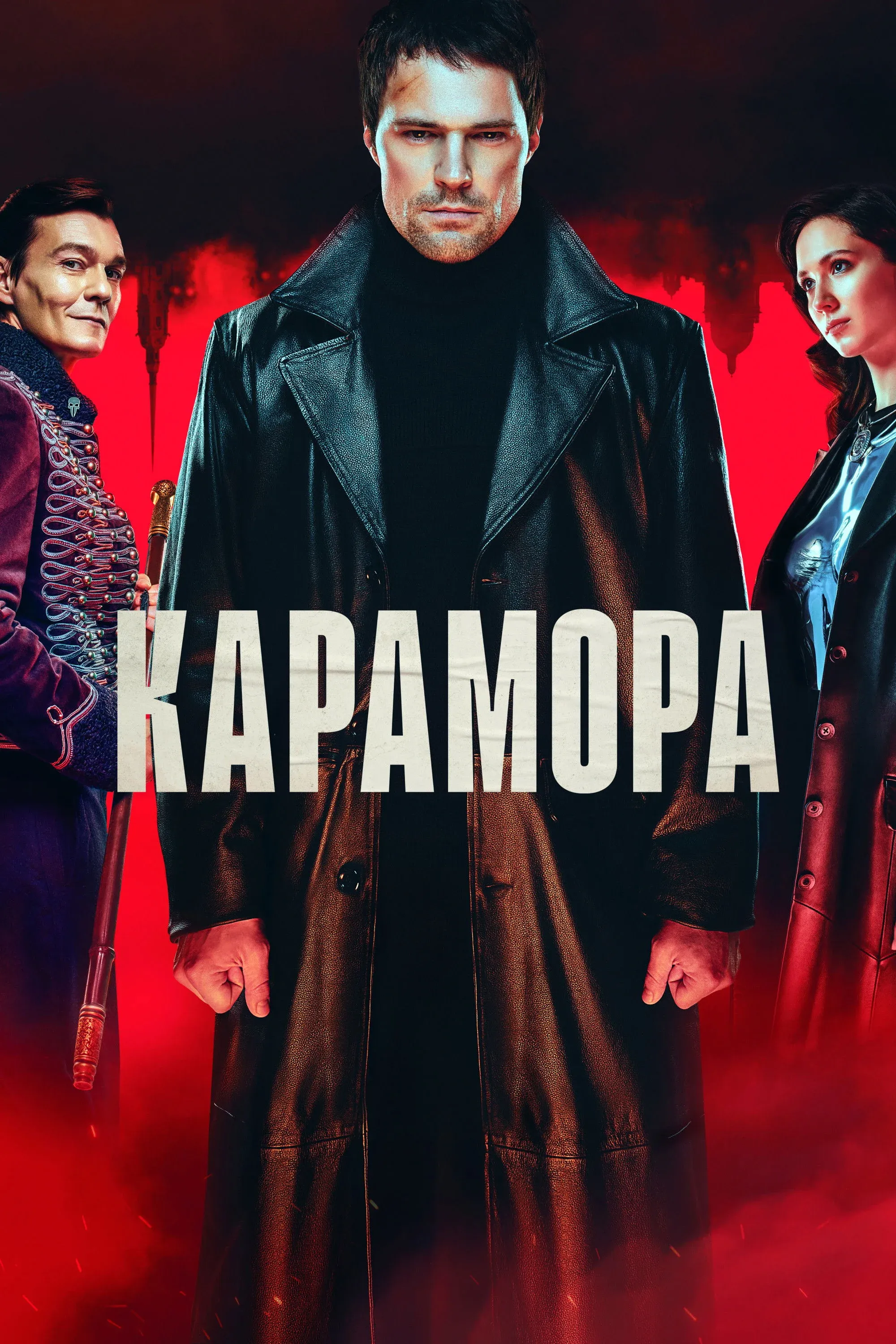 Постер фильма Карамора
