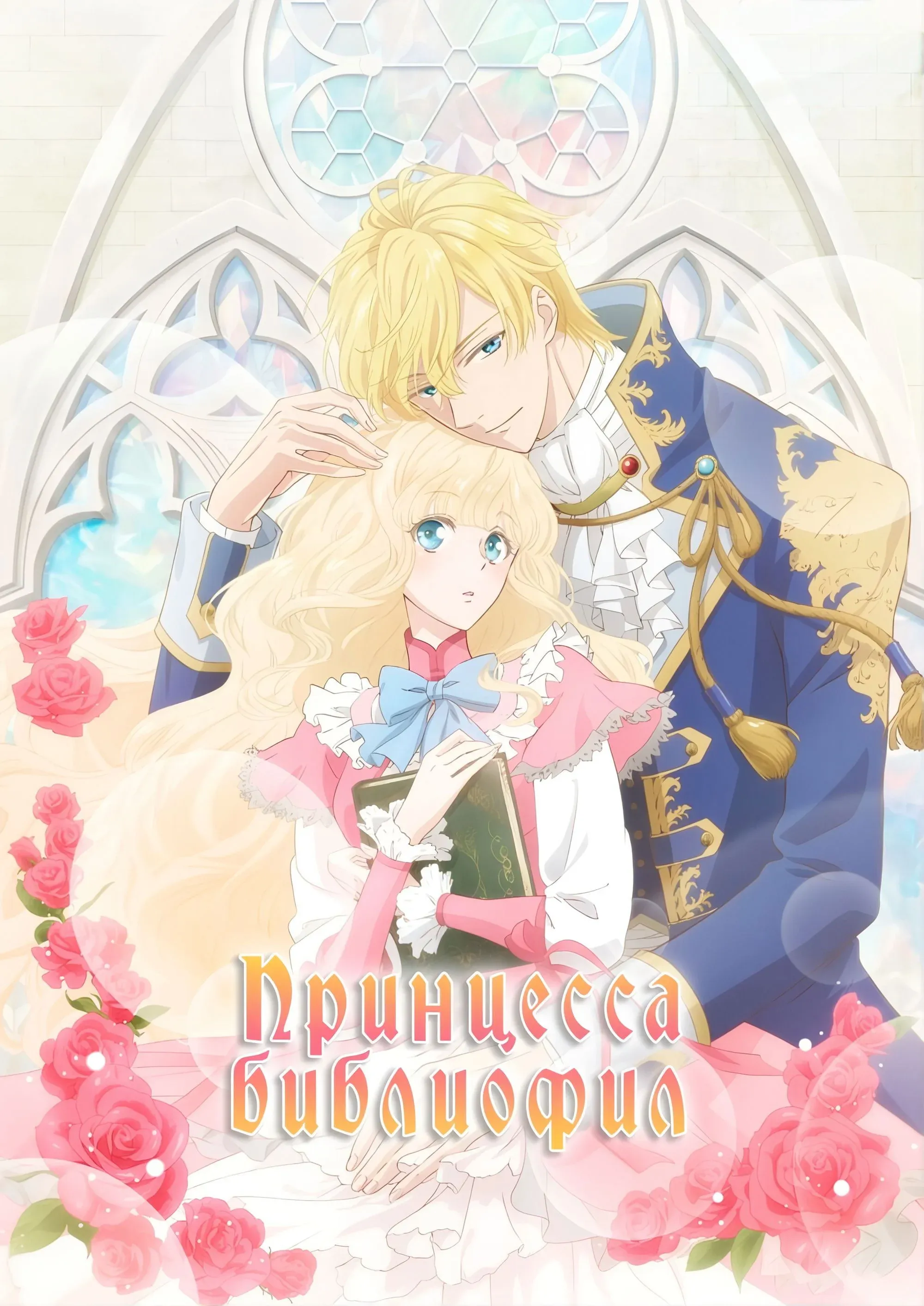 Постер фильма Принцесса-библиофил