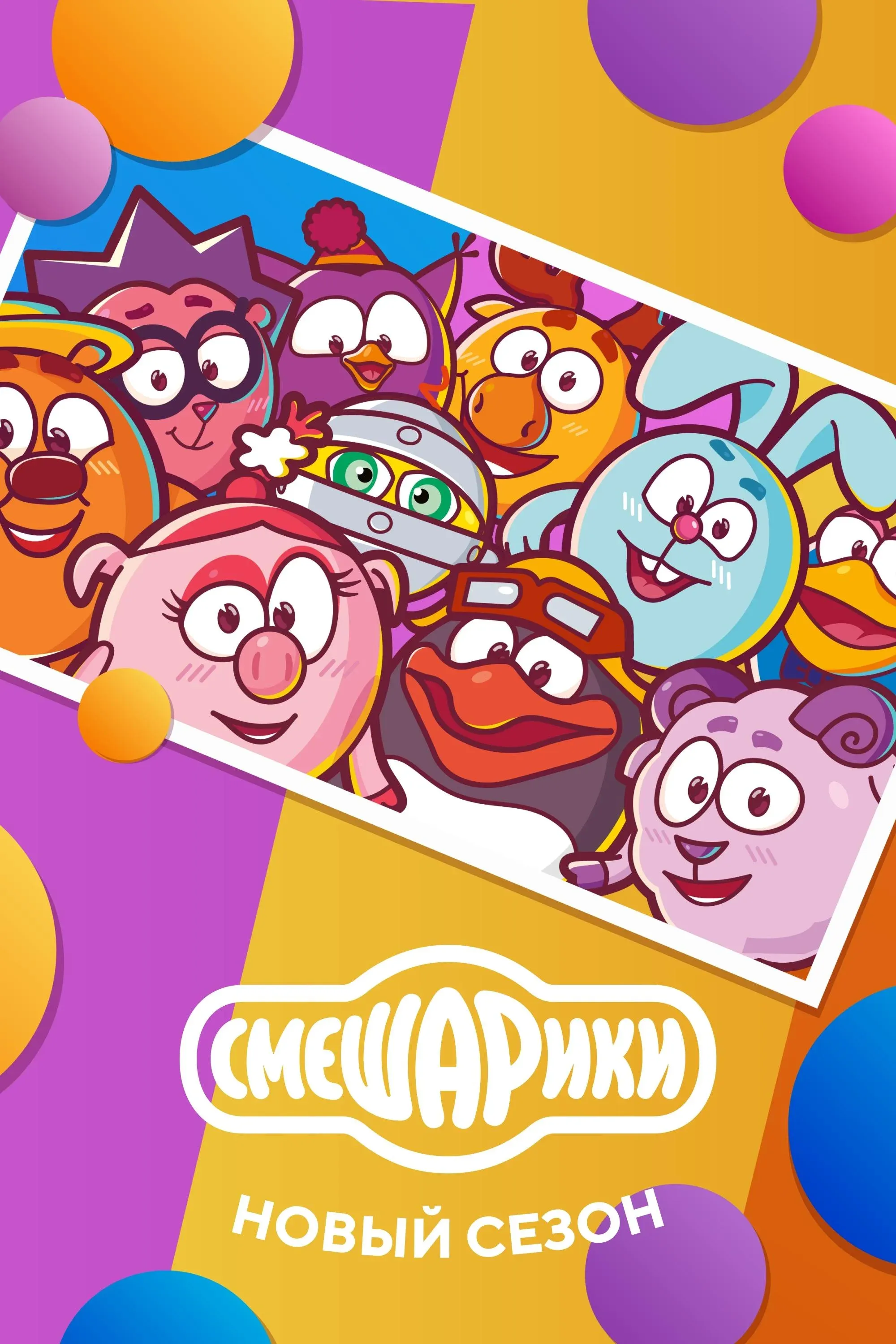 Постер фильма Смешарики: Новый сезон