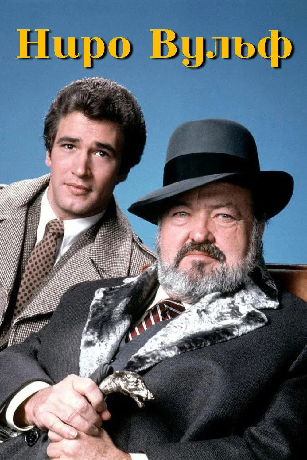 Постер фильма Ниро Вульф