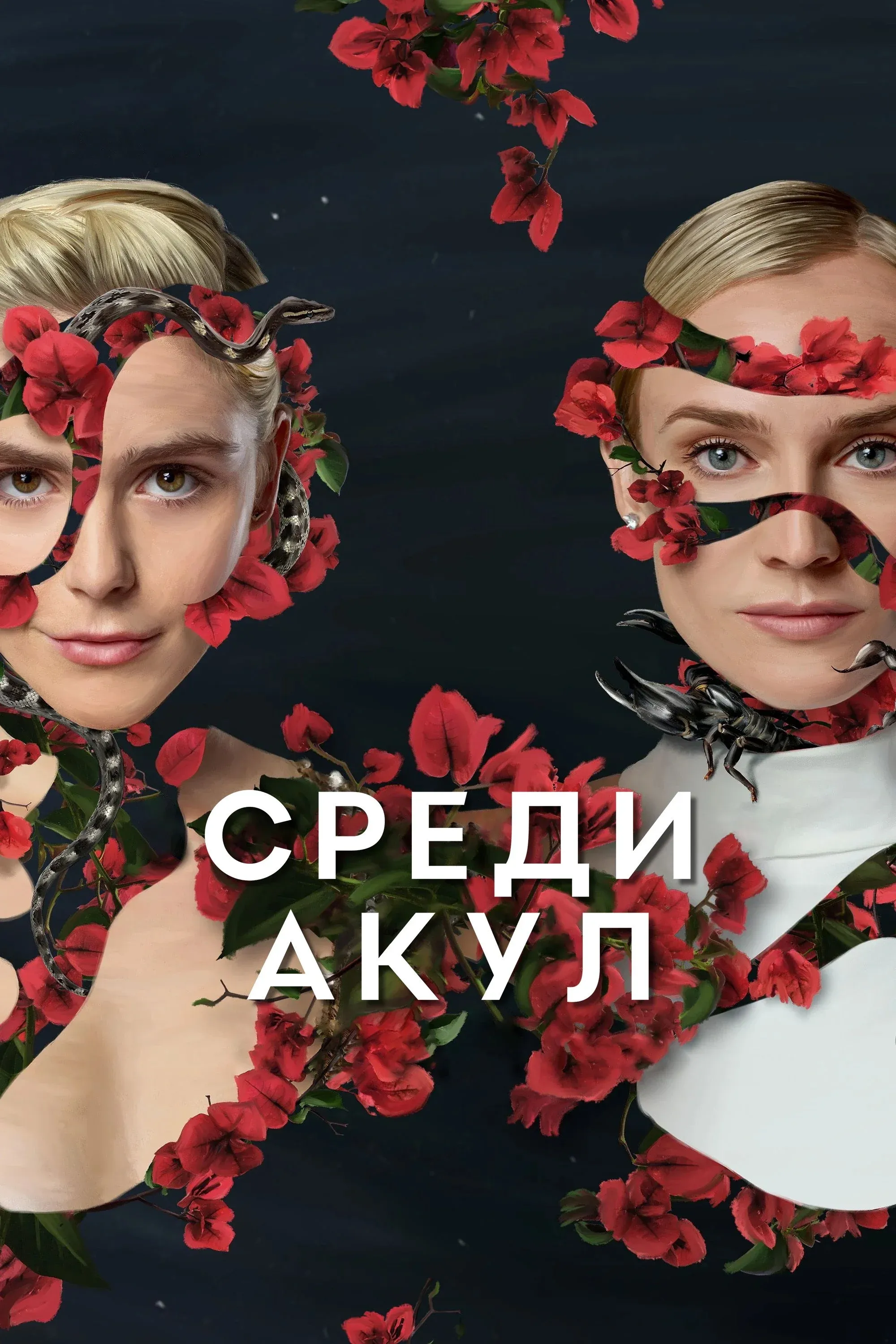 Постер фильма Среди акул