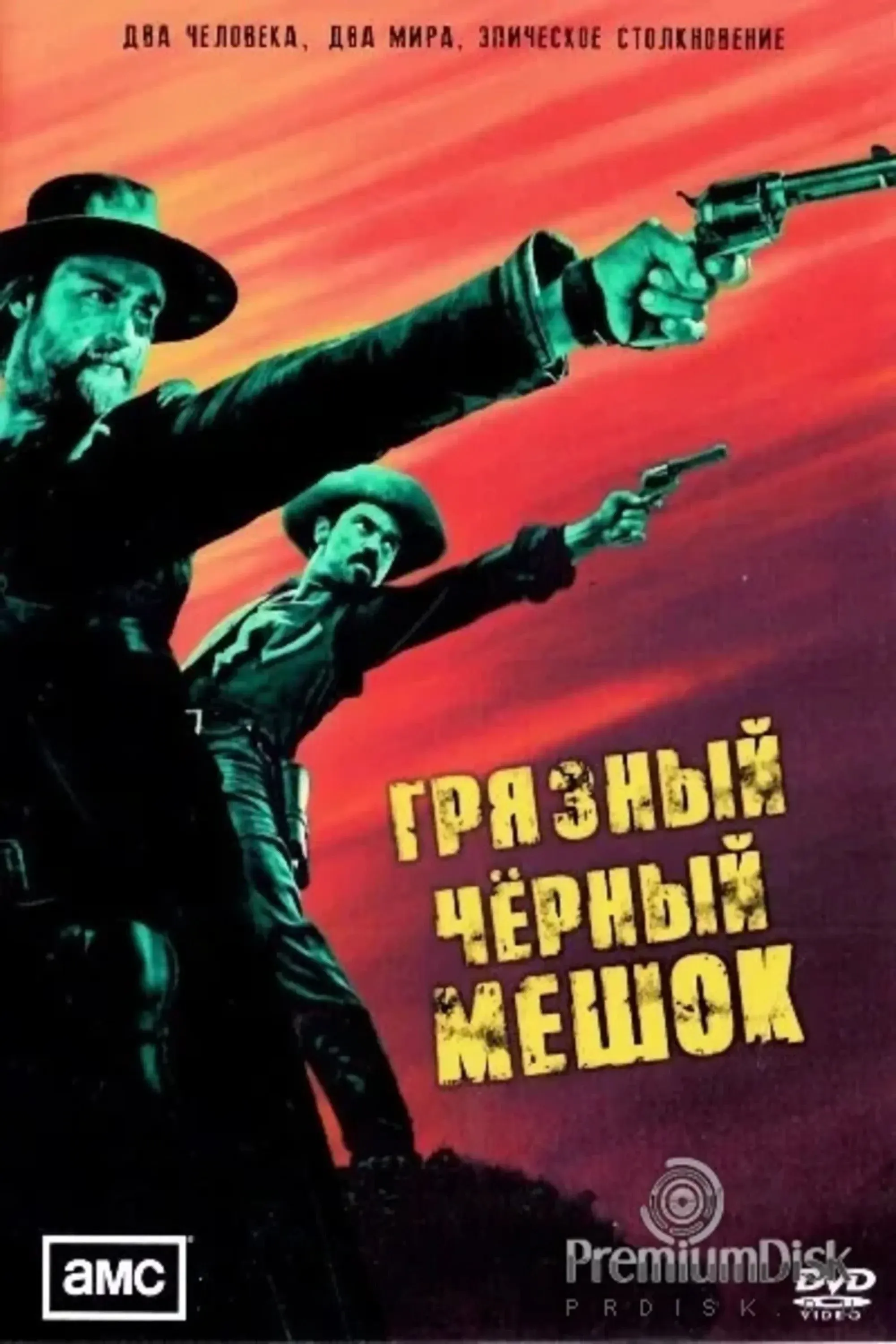 Постер фильма Грязный чёрный мешок