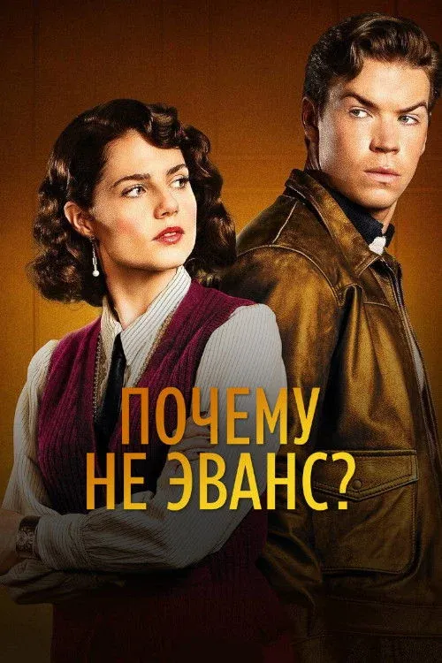 Постер фильма Почему не Эванс?