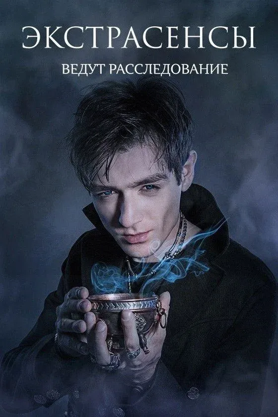 Постер фильма Экстрасенсы ведут расследование