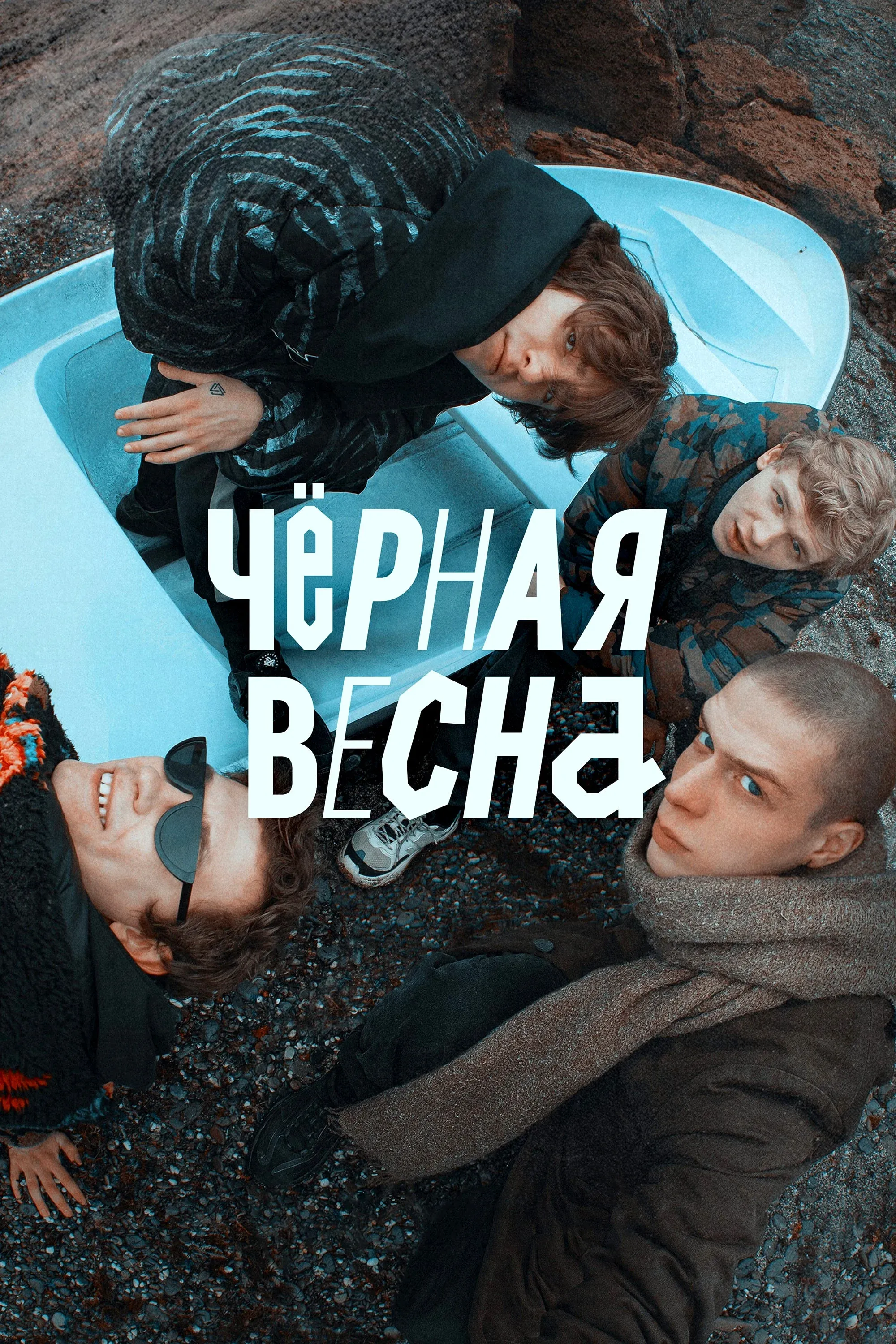 Постер фильма Черная весна
