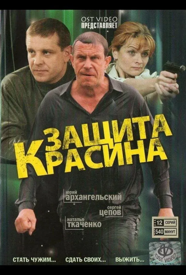 Постер фильма Защита Красина