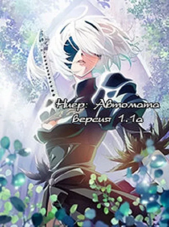 Постер фильма Ниер: Автомата — Версия 1.1а