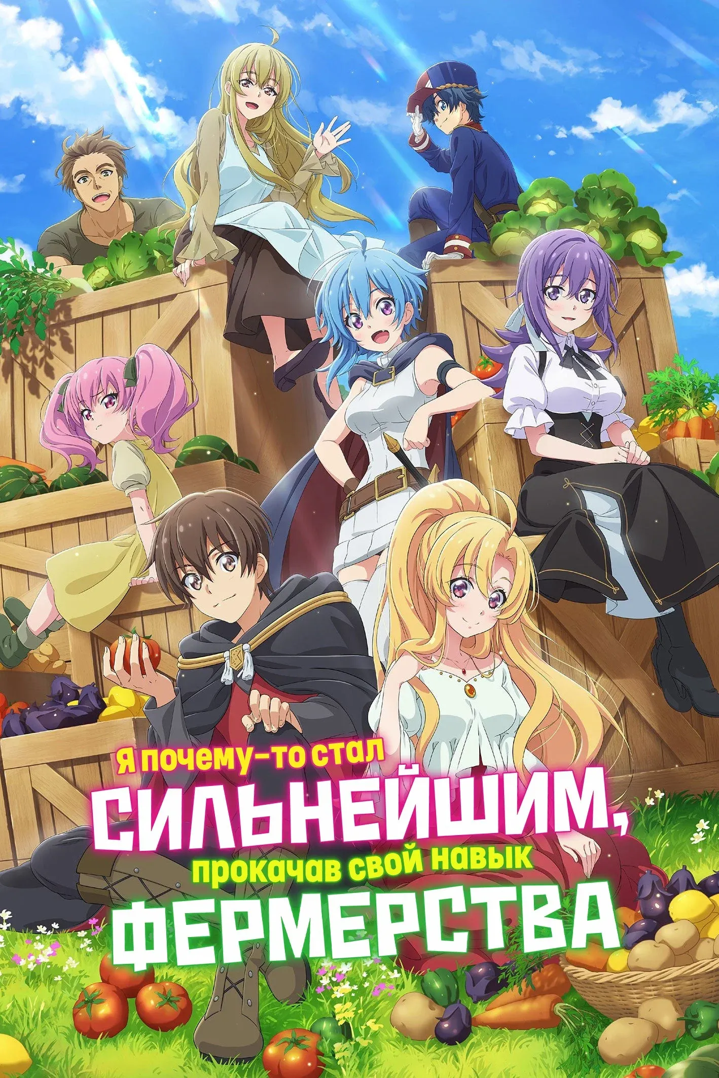Постер фильма Я почему-то стал сильнейшим, прокачав свой навык фермерства