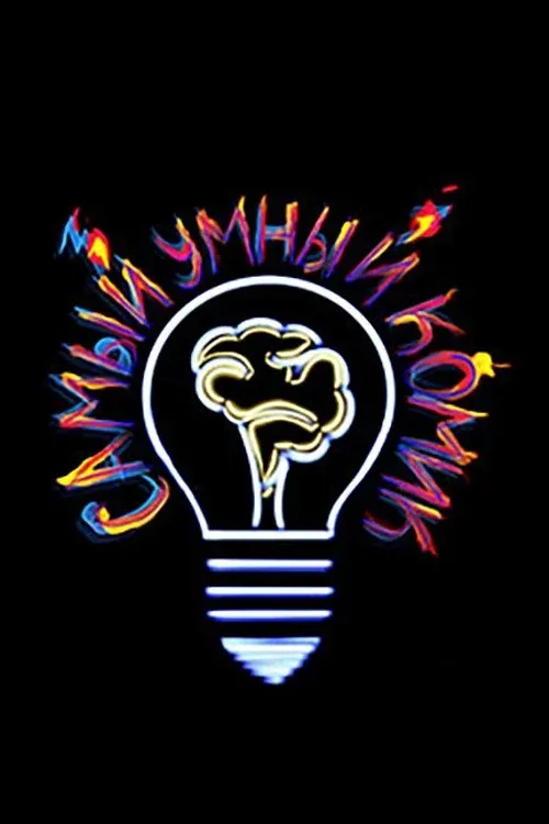 Постер фильма Самый умный комик