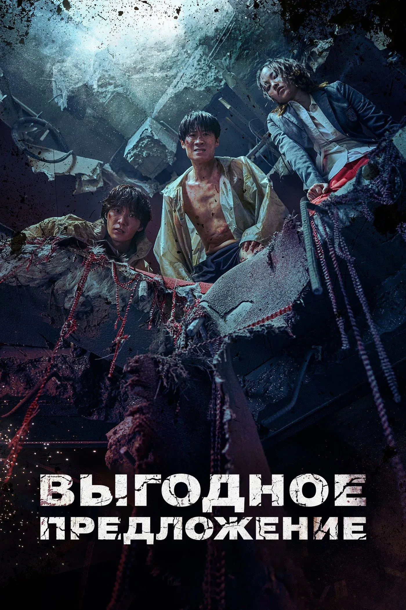 Постер фильма Выгодное предложение