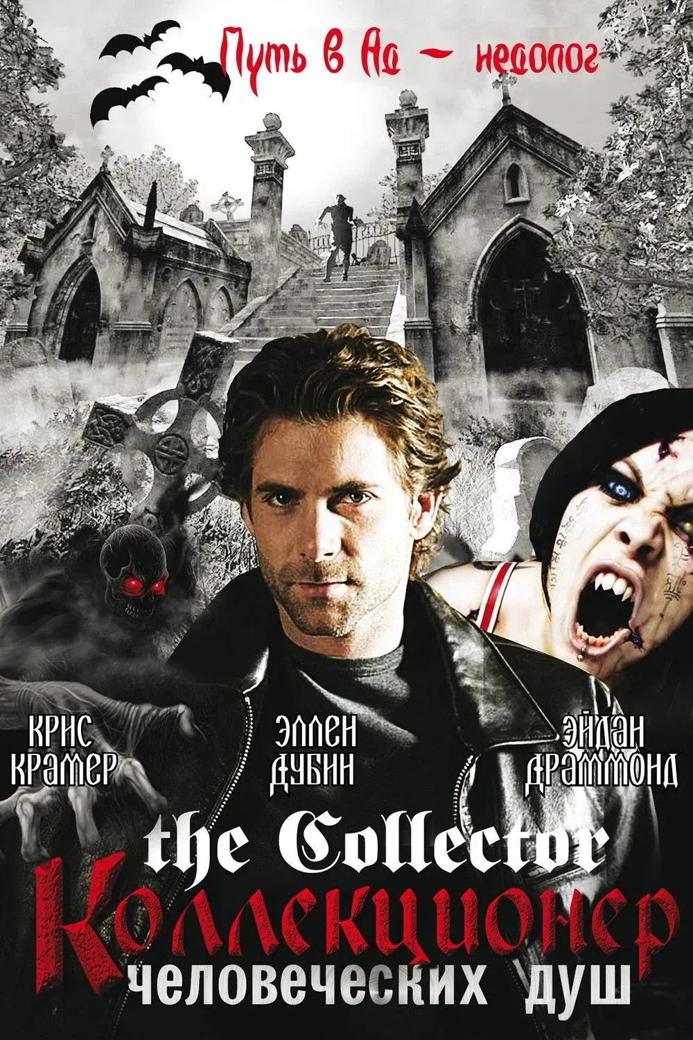 Постер фильма Собиратель душ