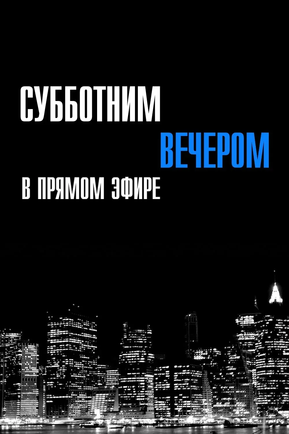 Постер фильма Субботним вечером в прямом эфире