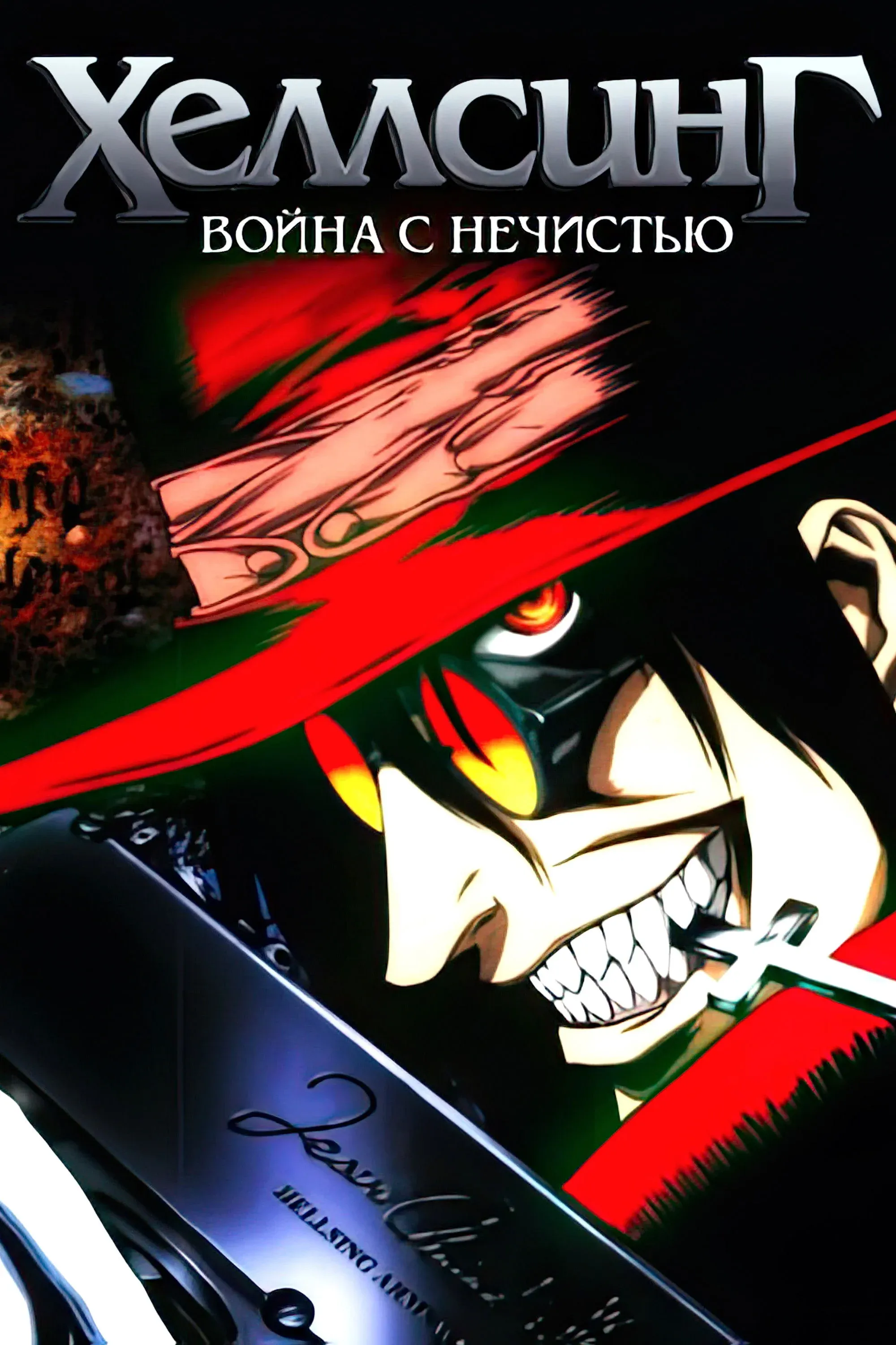 Постер фильма Хеллсинг: Война с нечистью