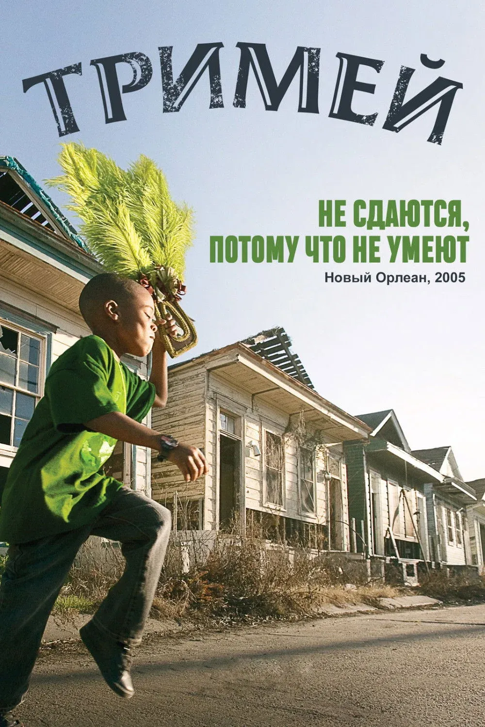 Постер фильма Тримей